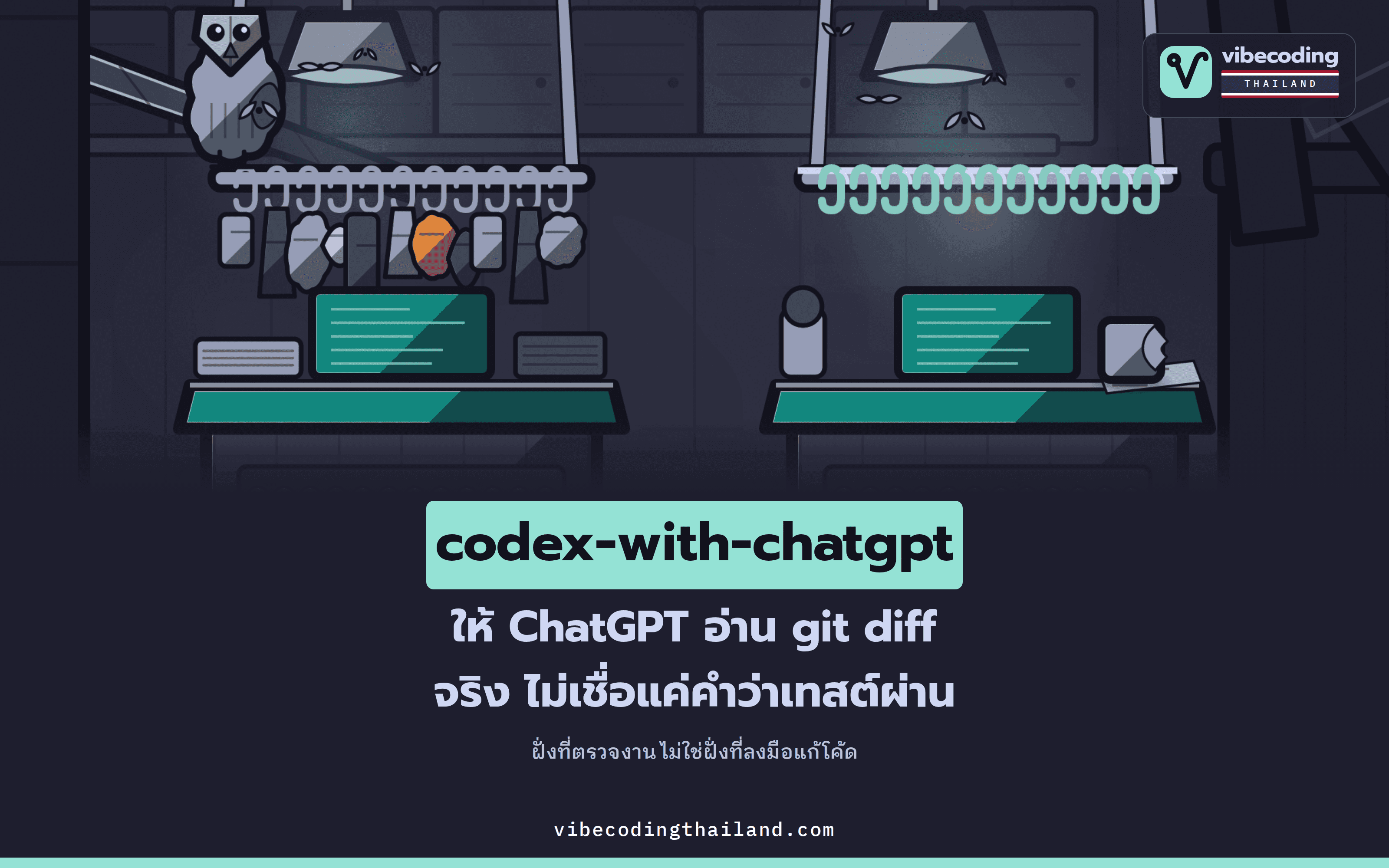 codex-with-chatgpt ให้ ChatGPT วางแผนและตรวจ git diff จริง ส่วน Codex ลงมือ โดยไม่เชื่อแค่คำว่าเทสต์ผ่าน