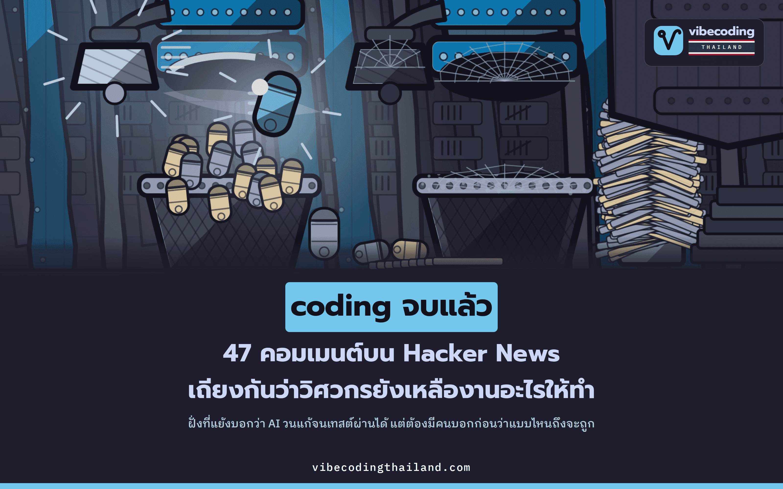 เจ้าของกระทู้ Hacker News อ้างว่า coding จบแล้ว ส่วน 47 คอมเมนต์ถกกันว่าวิศวกรยังเหลืองานอะไรให้ทำ