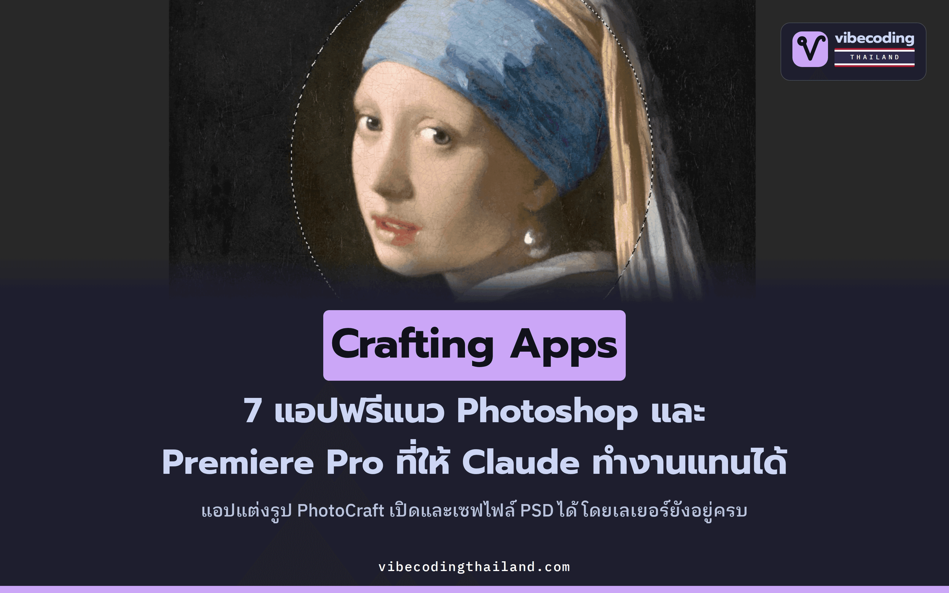 Crafting Apps 7 แอปแนว Photoshop และ Premiere Pro ฟรีโอเพนซอร์ส PhotoCraft ได้ 35.2k ดาว เปิดและเซฟไฟล์ PSD ได้ ให้ Claude สั่งงานผ่าน MCP แต่ทีมยอมรับเองว่ายังแทน Photoshop ในงานระดับโปรไม่ได้