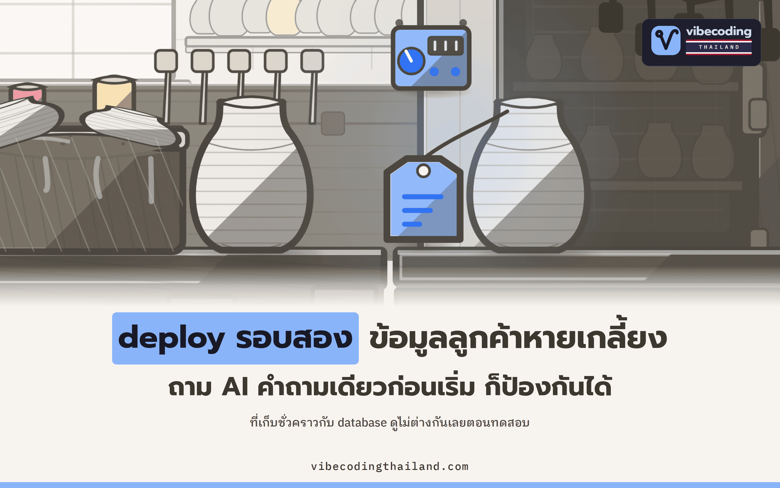 ข้อมูลผู้ใช้หายหลัง deploy รอบสอง เพราะไม่ได้อยู่ใน database ตั้งแต่แรก