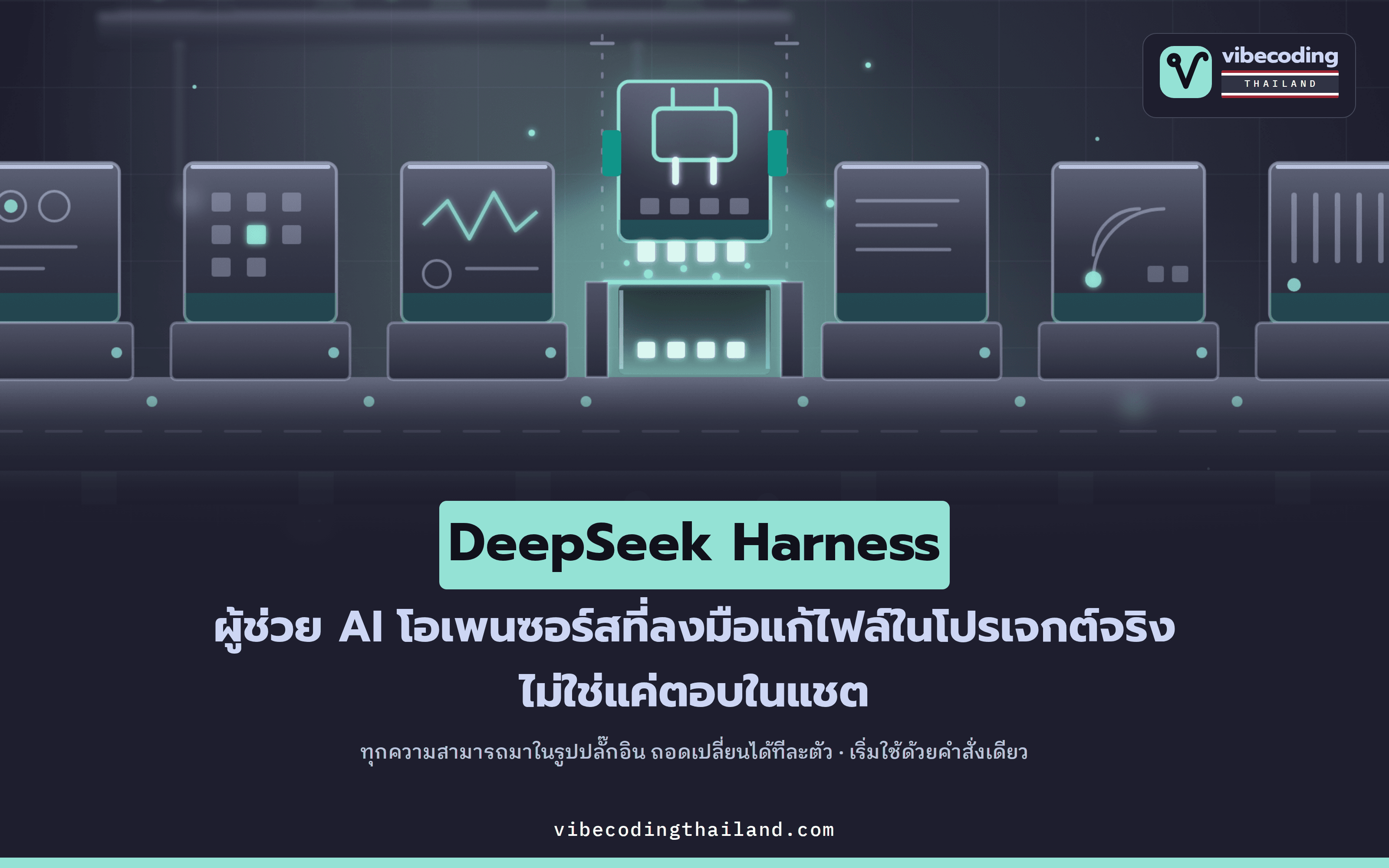 DeepSeek Harness (dsh) agent harness โอเพนซอร์สที่ทุกอย่างเป็นปลั๊กอิน มีดาว 133,800 ดวง และเริ่มใช้ได้ด้วยคำสั่งเดียว