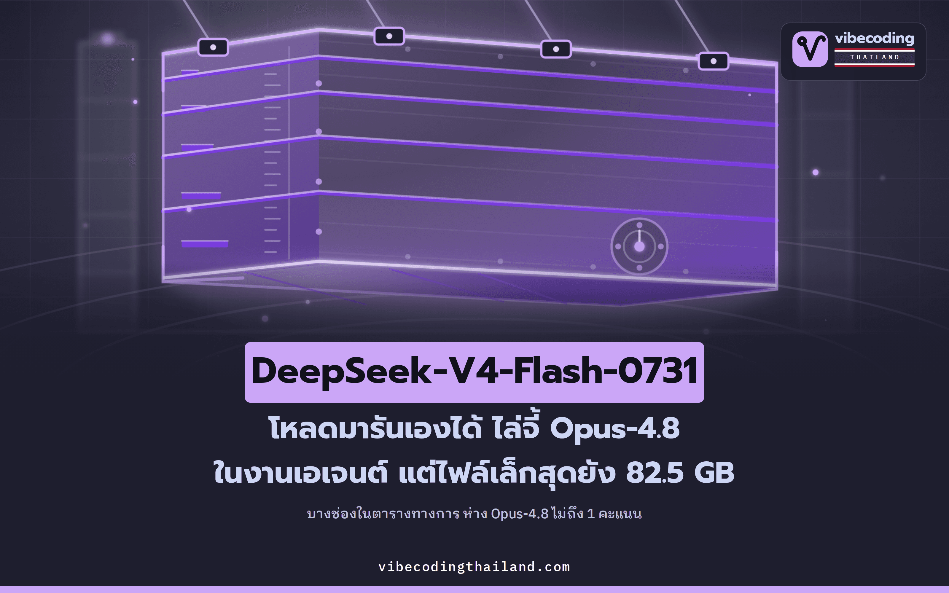 DeepSeek-V4-Flash-0731 โมเดลที่โหลดมารันเองได้ ไล่จี้ Opus-4.8 ในงานเอเจนต์ แต่ไฟล์เล็กสุดยัง 82.5 GB