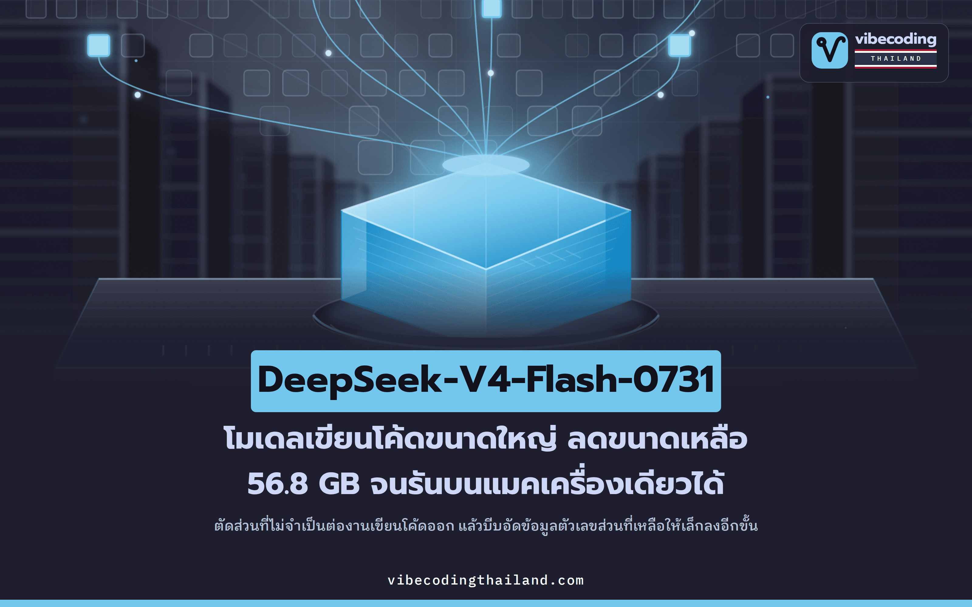 DeepSeek-V4-Flash-0731 ย่อเหลือ 56.8 GB รันบนแมคเครื่องเดียวได้ด้วย MoEspresso