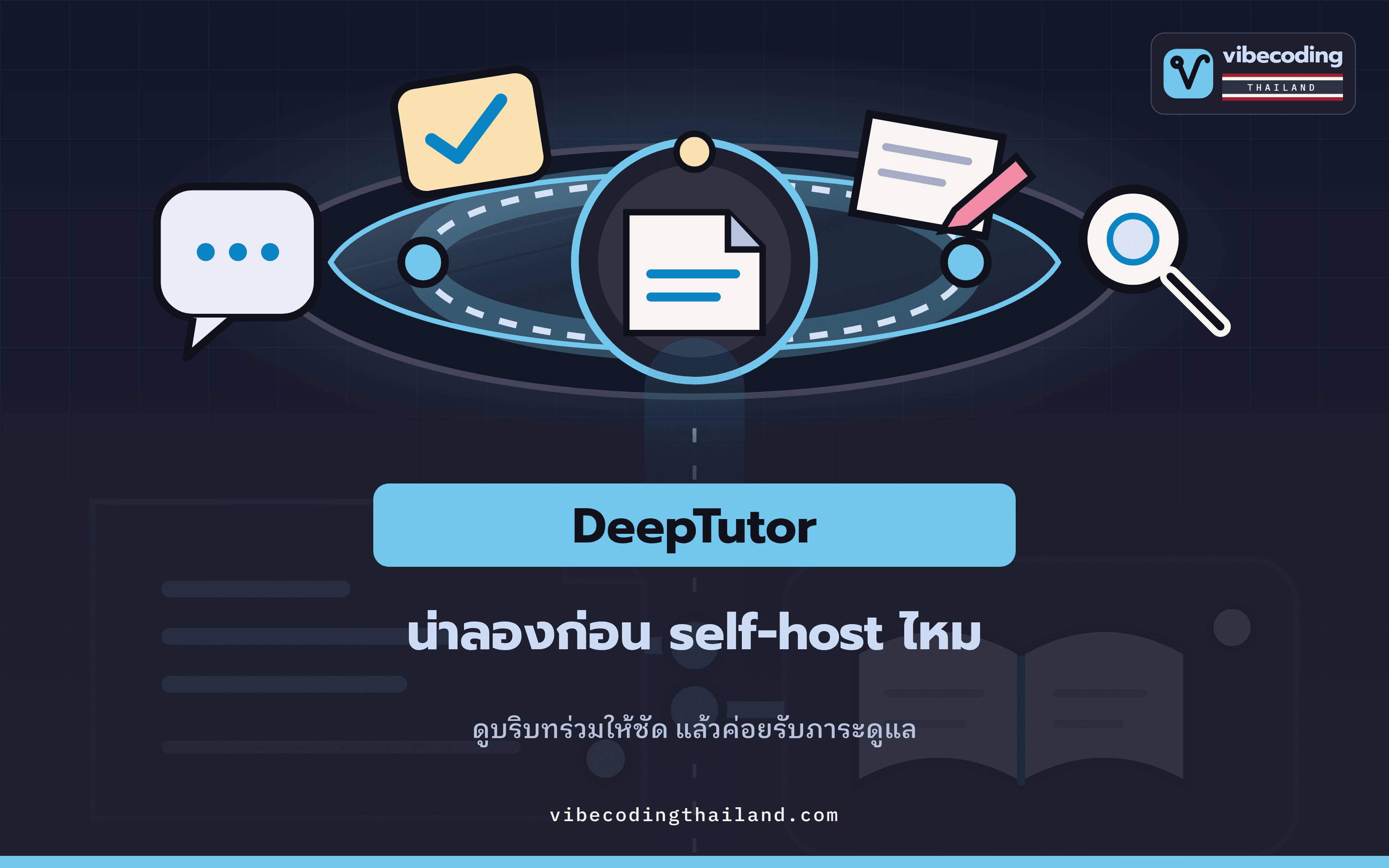 DeepTutor น่าลองไหม: มองให้พ้นรายการฟีเจอร์ก่อนตัดสินใจ self-host