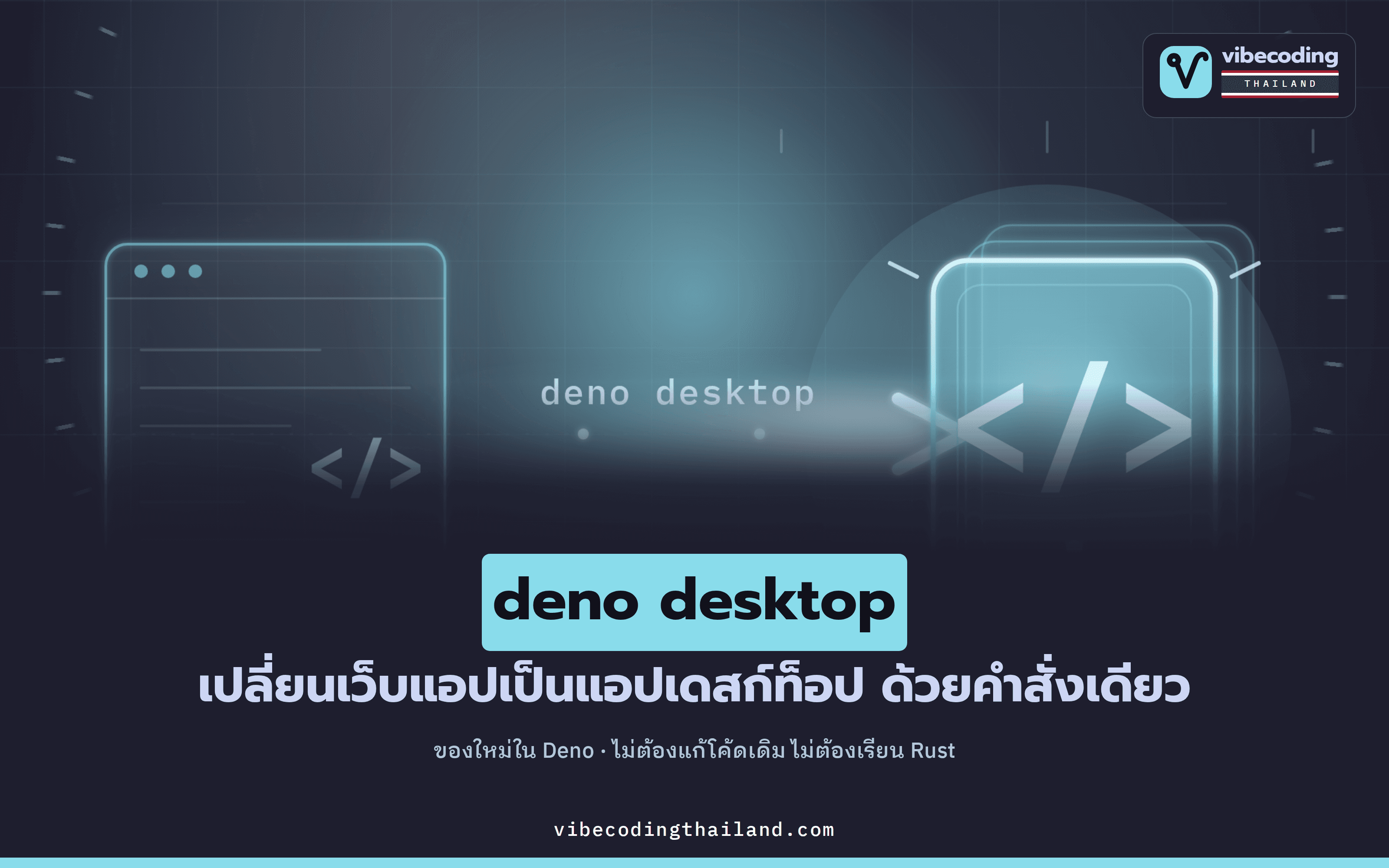 deno desktop เปลี่ยนเว็บแอปให้เป็นโปรแกรม desktop ด้วยคำสั่งเดียว ไม่ต้องแตะโค้ดเดิม