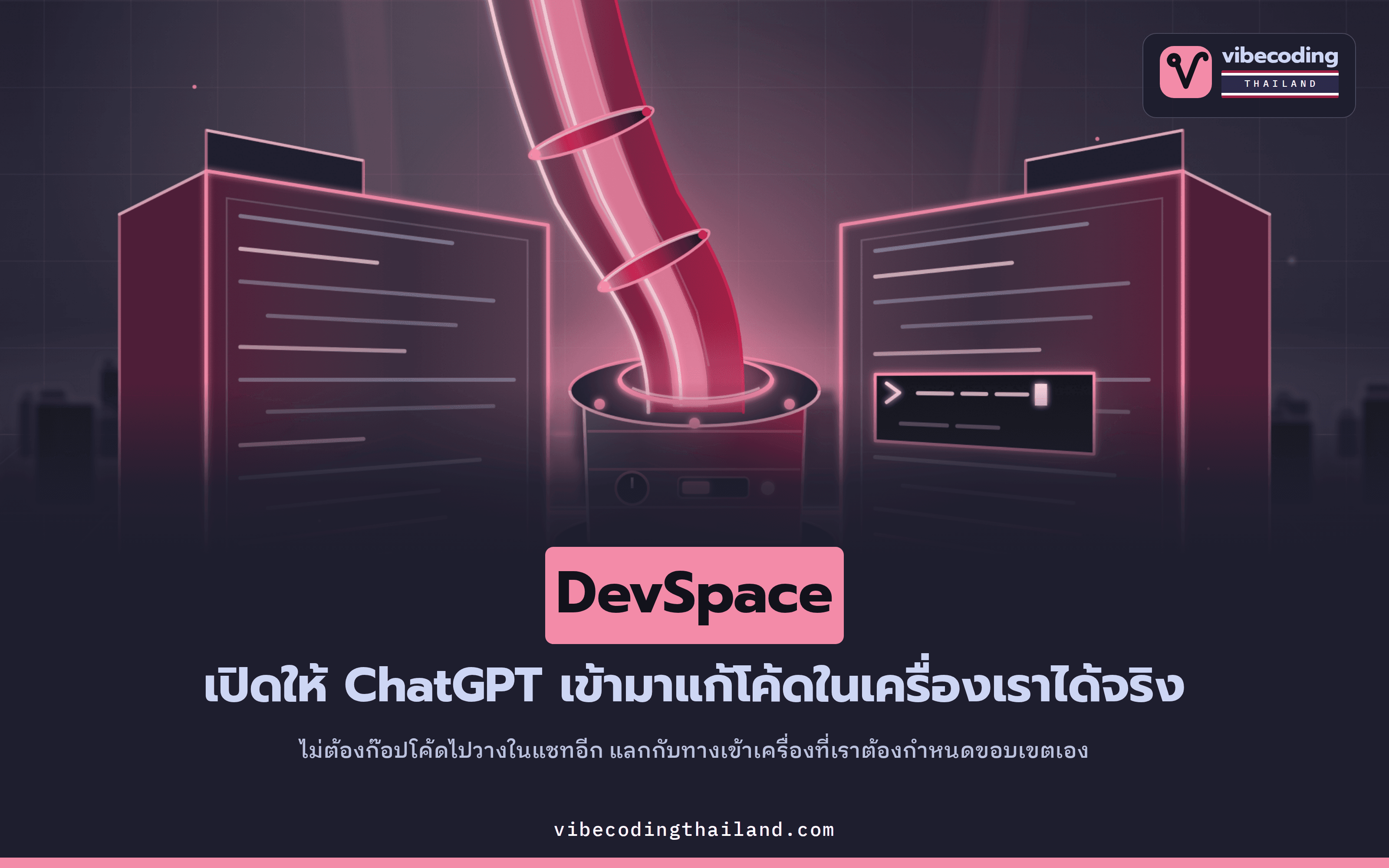 DevSpace ต่อ ChatGPT เข้ากับโค้ดในเครื่อง แก้ไฟล์และรันเทสได้จริงด้วยสามคำสั่ง แลกกับการเปิดทางเข้าเครื่องจากระยะไกล