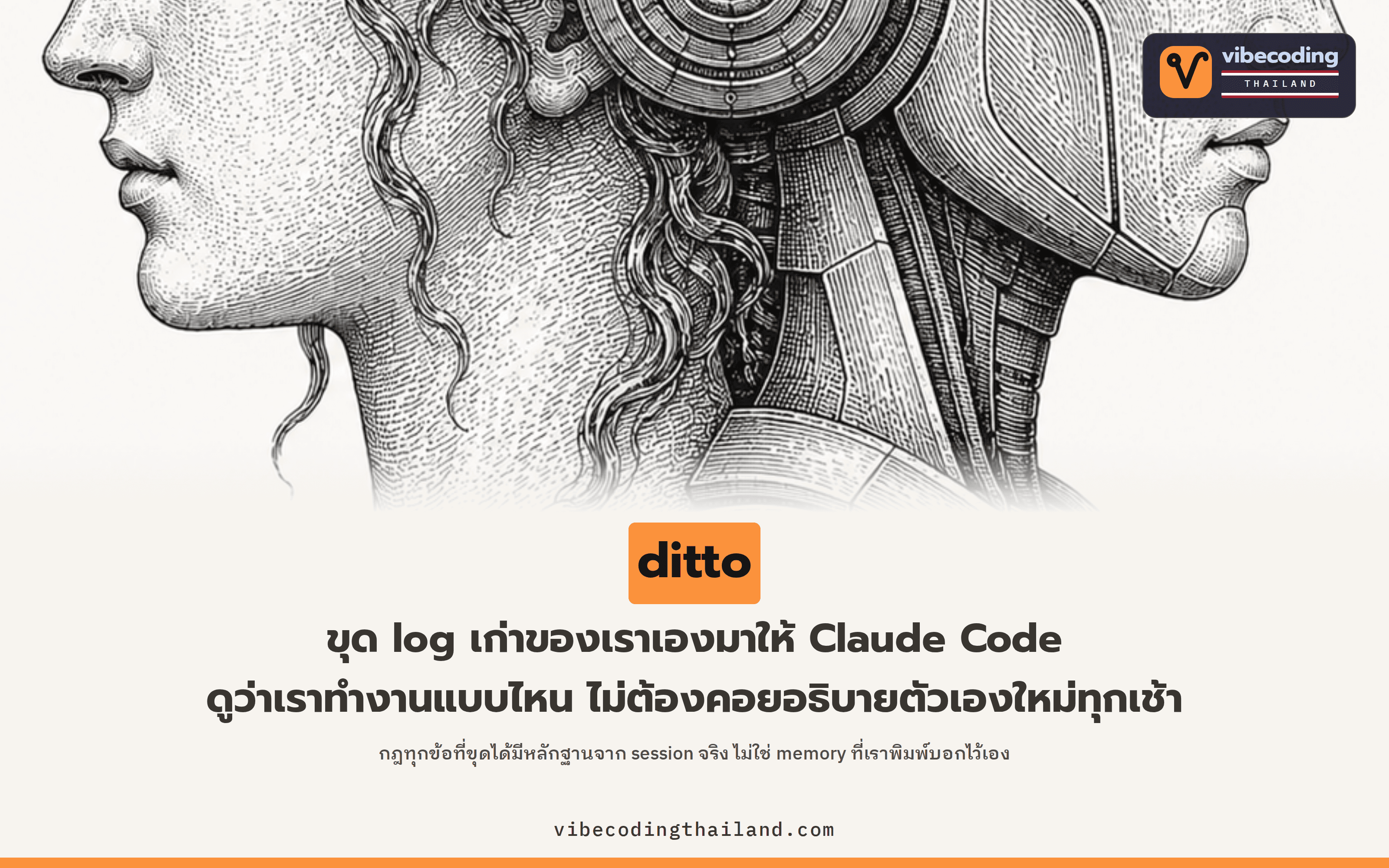 ditto ขุด log จาก Claude Code และ Codex มาทำเป็นโปรไฟล์ you.md ให้ AI agent อ่านก่อนลงมือทุกครั้ง