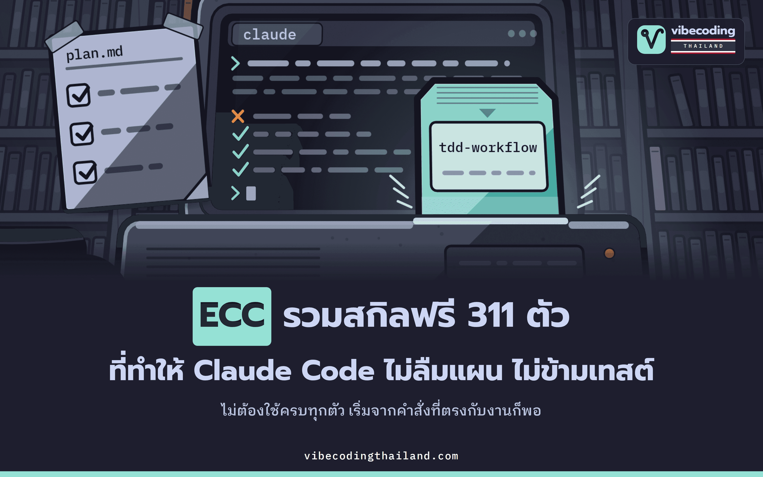 ECC ชุดเครื่องมือฟรีสำหรับ Claude Code และ Codex รวม 311 สกิลกับ 71 เอเจนต์ ช่วย AI วางแผน เขียนเทสต์ และรีวิวงานเป็นขั้นตอน