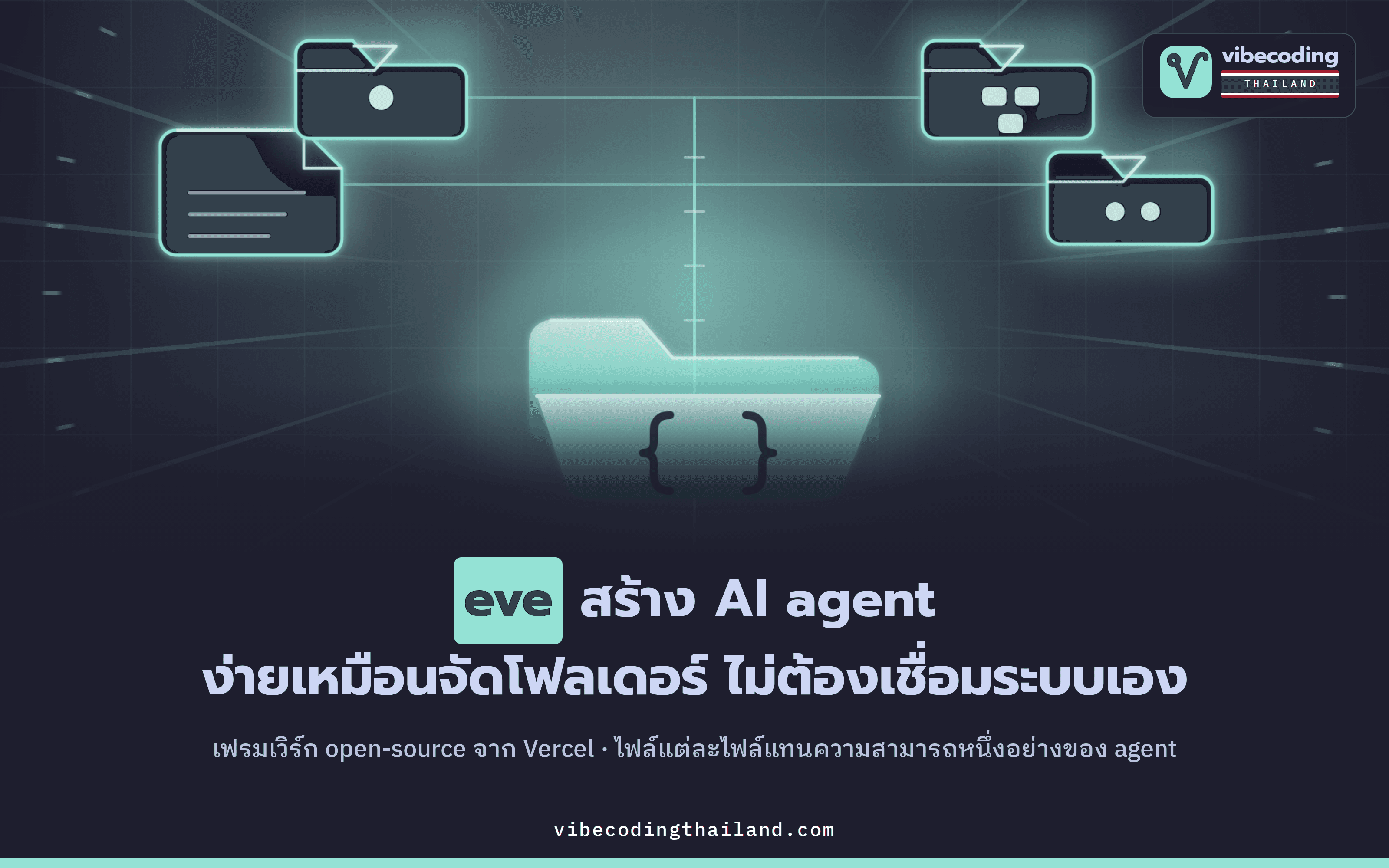 eve เฟรมเวิร์กสร้าง AI agent จาก Vercel ที่ให้ไฟล์เป็นตัวกำหนดทุกอย่าง