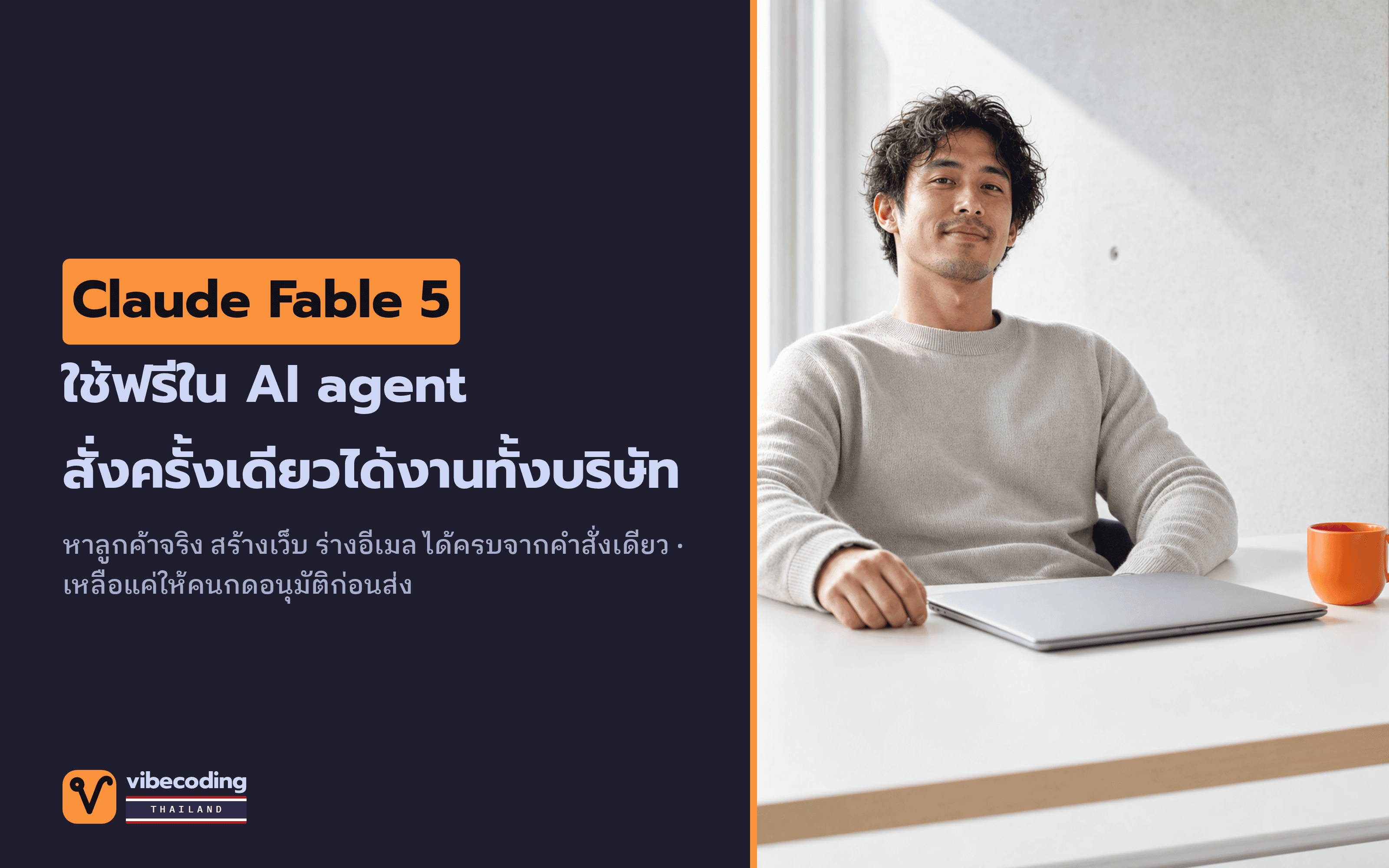 พิมพ์คำสั่งเดียว แล้ว AI agent ฟรีช่วยหาลูกค้า สร้างเว็บ ส่งอีเมลให้ครบ Claude Fable 5 ใน Hermes ทำได้ไกลแค่ไหน