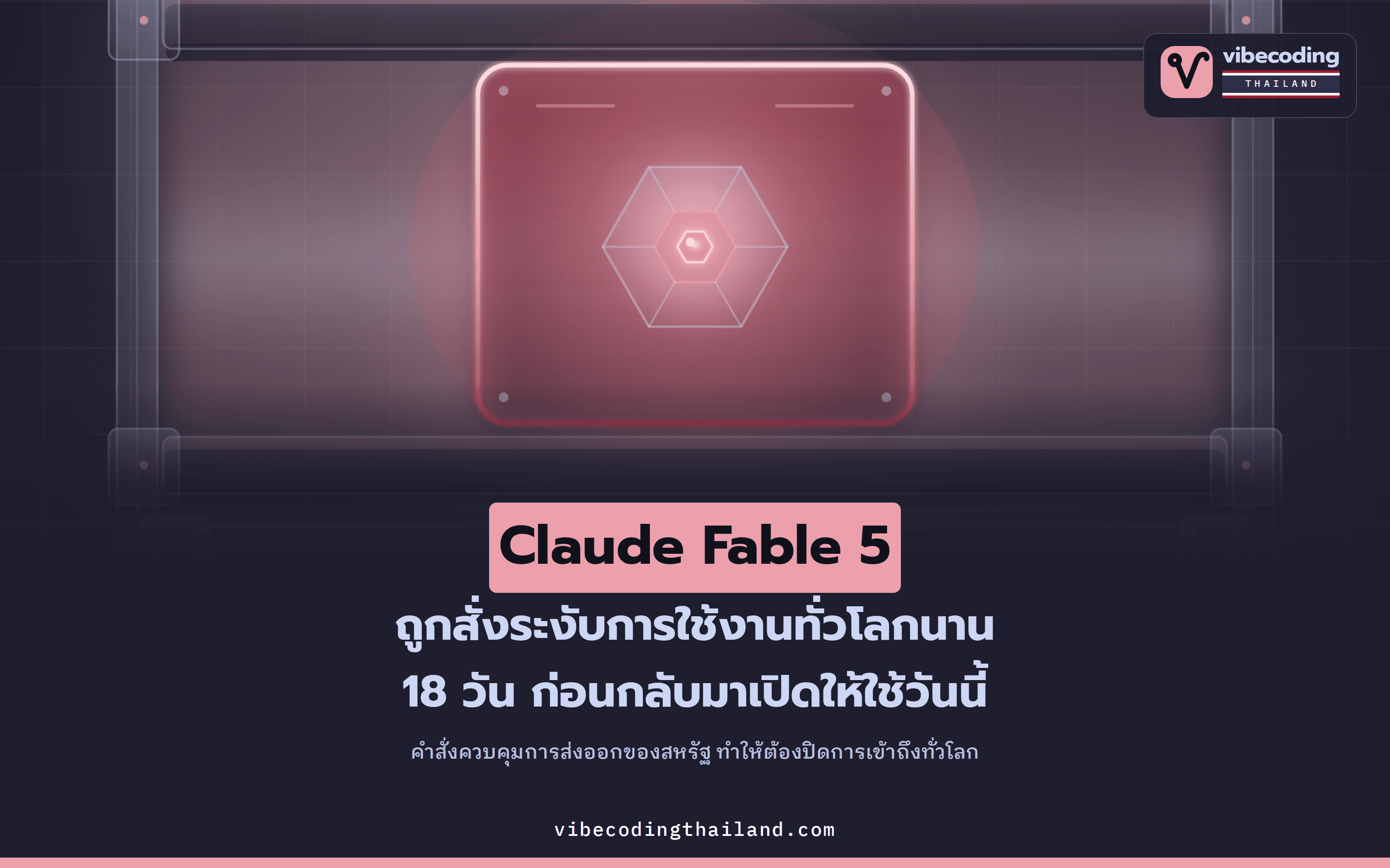 Claude Fable 5 โดนสั่งระงับทั่วโลก 18 วัน แล้ววันที่ 1 ก.ค. 2026 ก็กลับมาให้ใช้อีกครั้ง