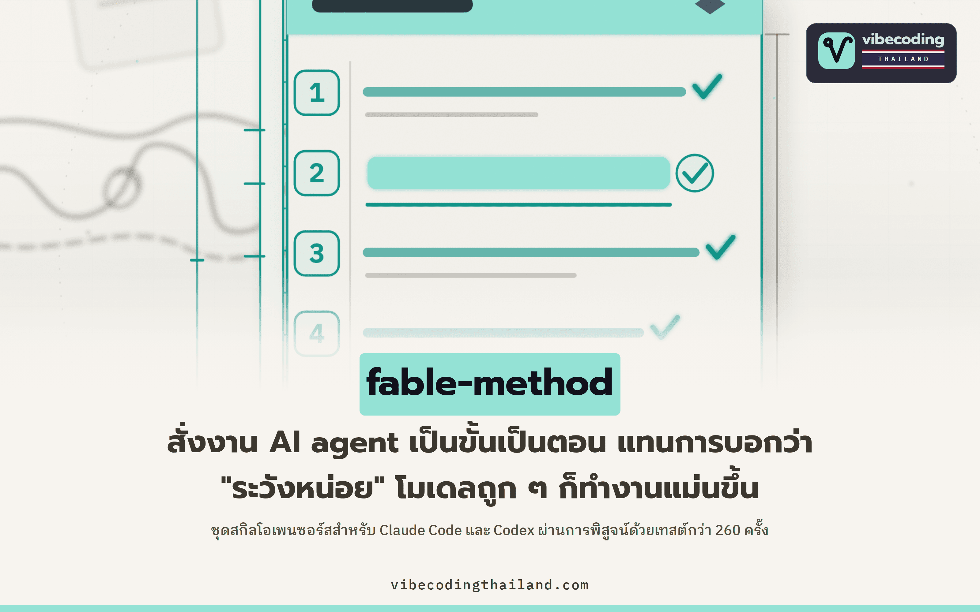 fable-method: สั่ง AI agent ทำงานเป็นขั้นตอน แทนคำว่า "ให้ระวัง" ช่วยโมเดลรุ่นเล็กทำงานแม่นขึ้น พิสูจน์จากเทสต์ 260 ครั้ง