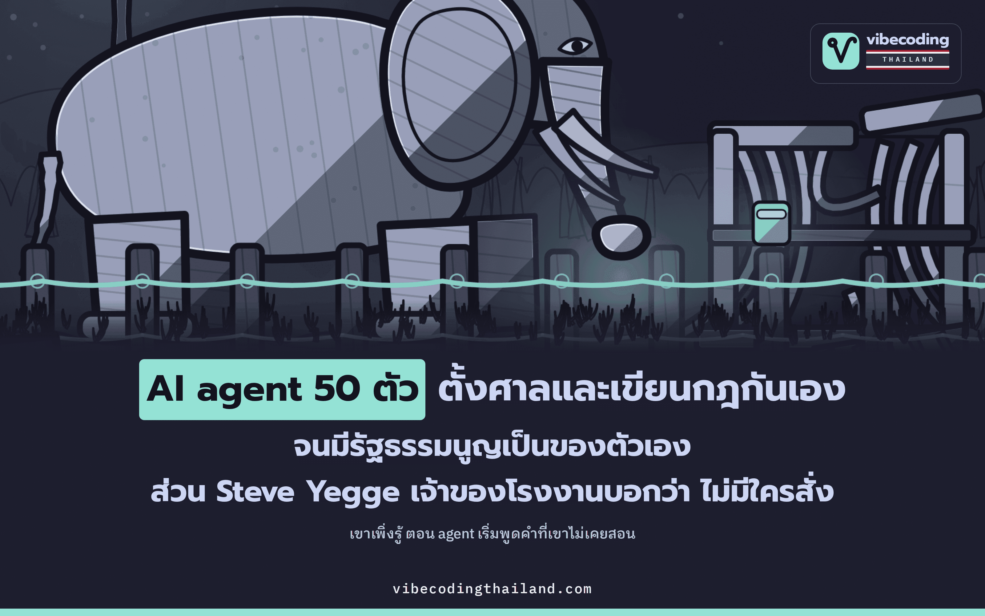 Wheelhouse คุม AI agent 50 ตัวด้วย fence กว่า 100 จุด โดยไม่ใช้ sandbox