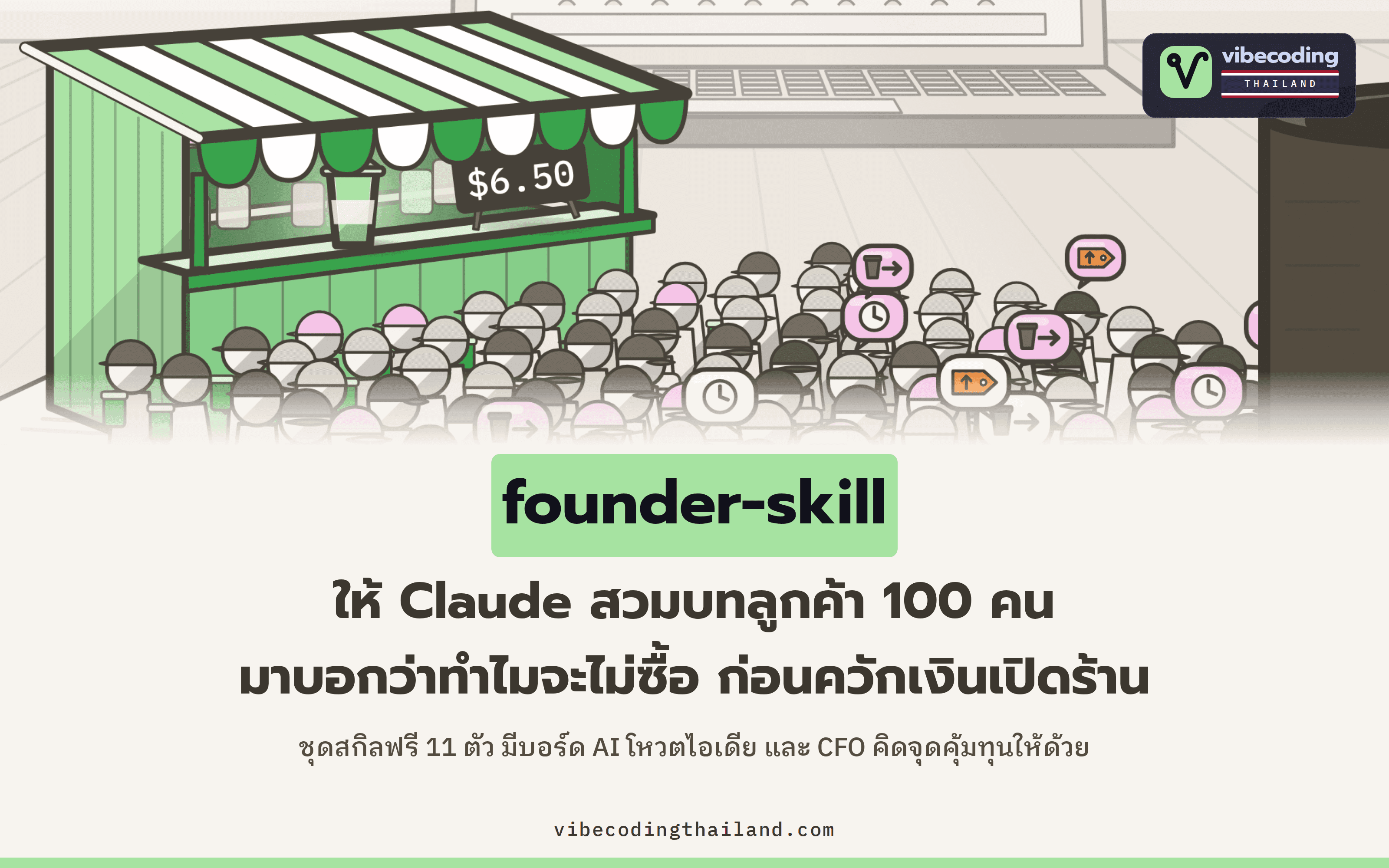 founder-skill แจกฟรี 11 สกิล Claude ที่ให้บอร์ด AI ลูกค้าจำลอง 100 คน และ CFO ทดสอบไอเดียธุรกิจก่อนลงเงินจริง ร้านมัทฉะตัวอย่างในโปรเจกต์ต้องขายวันละ 186 แก้วถึงจะคุ้มทุน