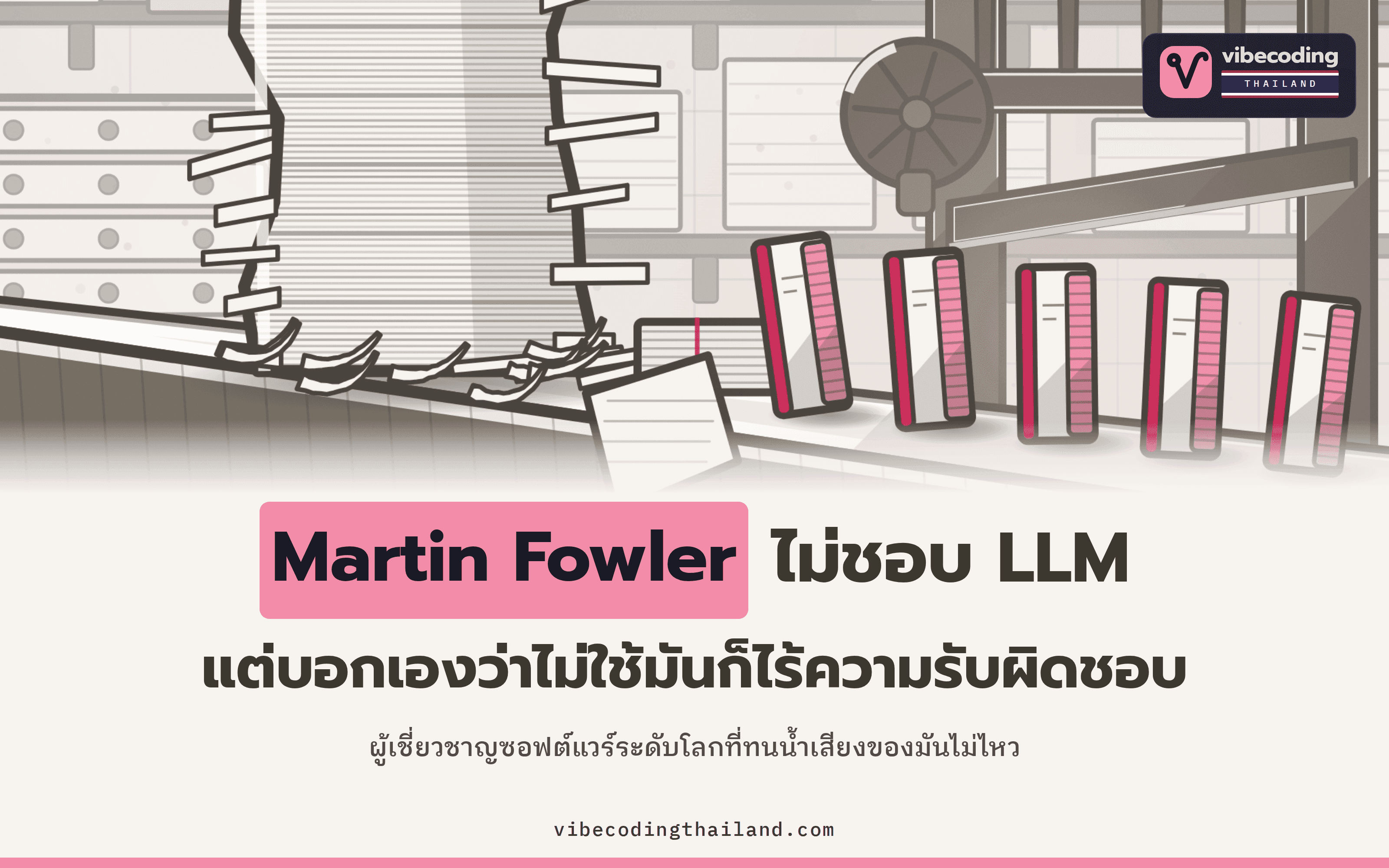 เหตุที่ Martin Fowler ไม่ชอบ LLM ไม่ใช่เพราะมันไม่เก่ง แต่เป็นเพราะน้ำเสียงของมัน