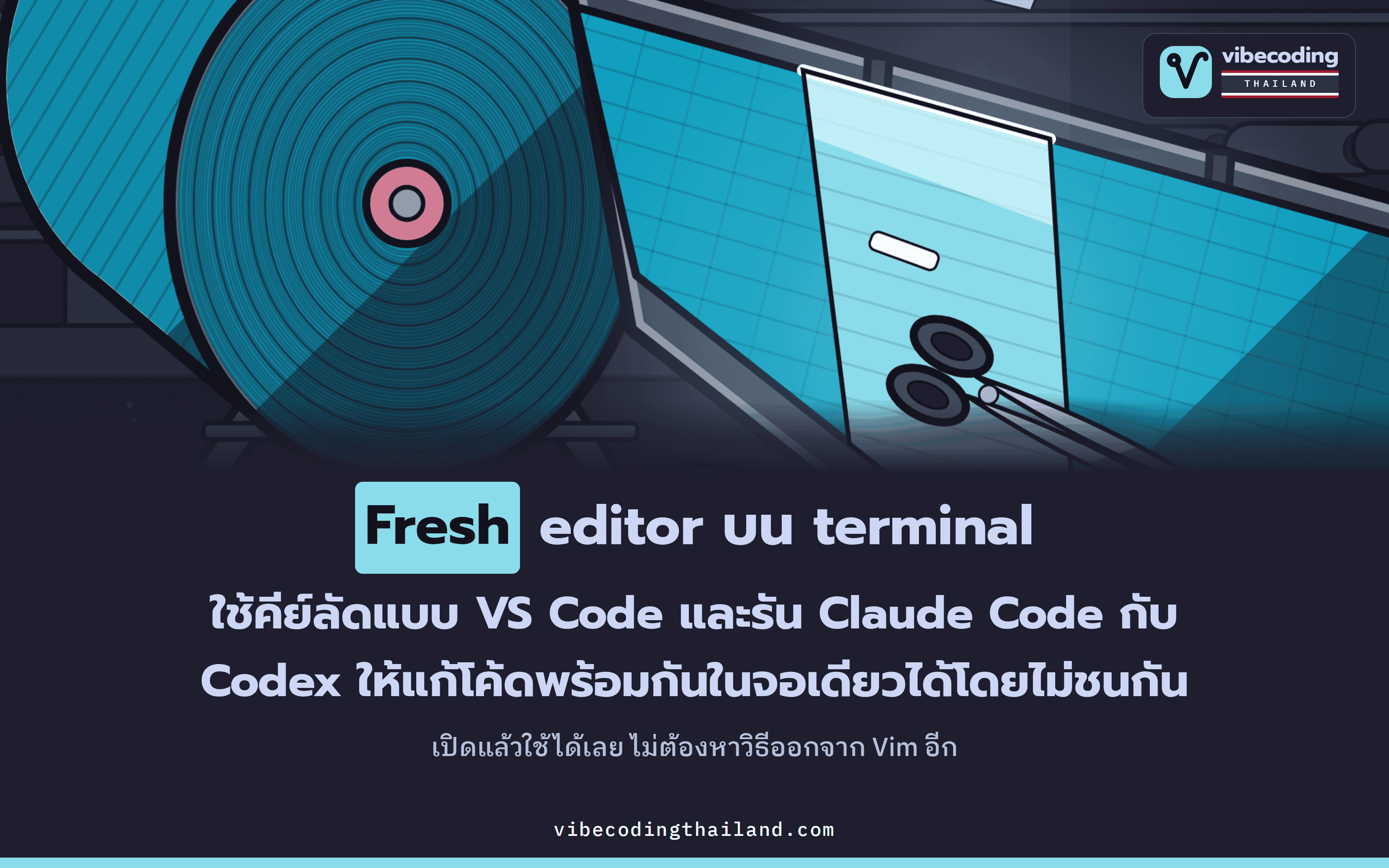 Fresh คือ editor บน terminal ใช้คีย์ลัดเหมือน VS Code และมี Orchestrator ให้ Claude Code กับ Codex แยกกันทำงานในคนละ worktree ได้บนหน้าจอเดียว