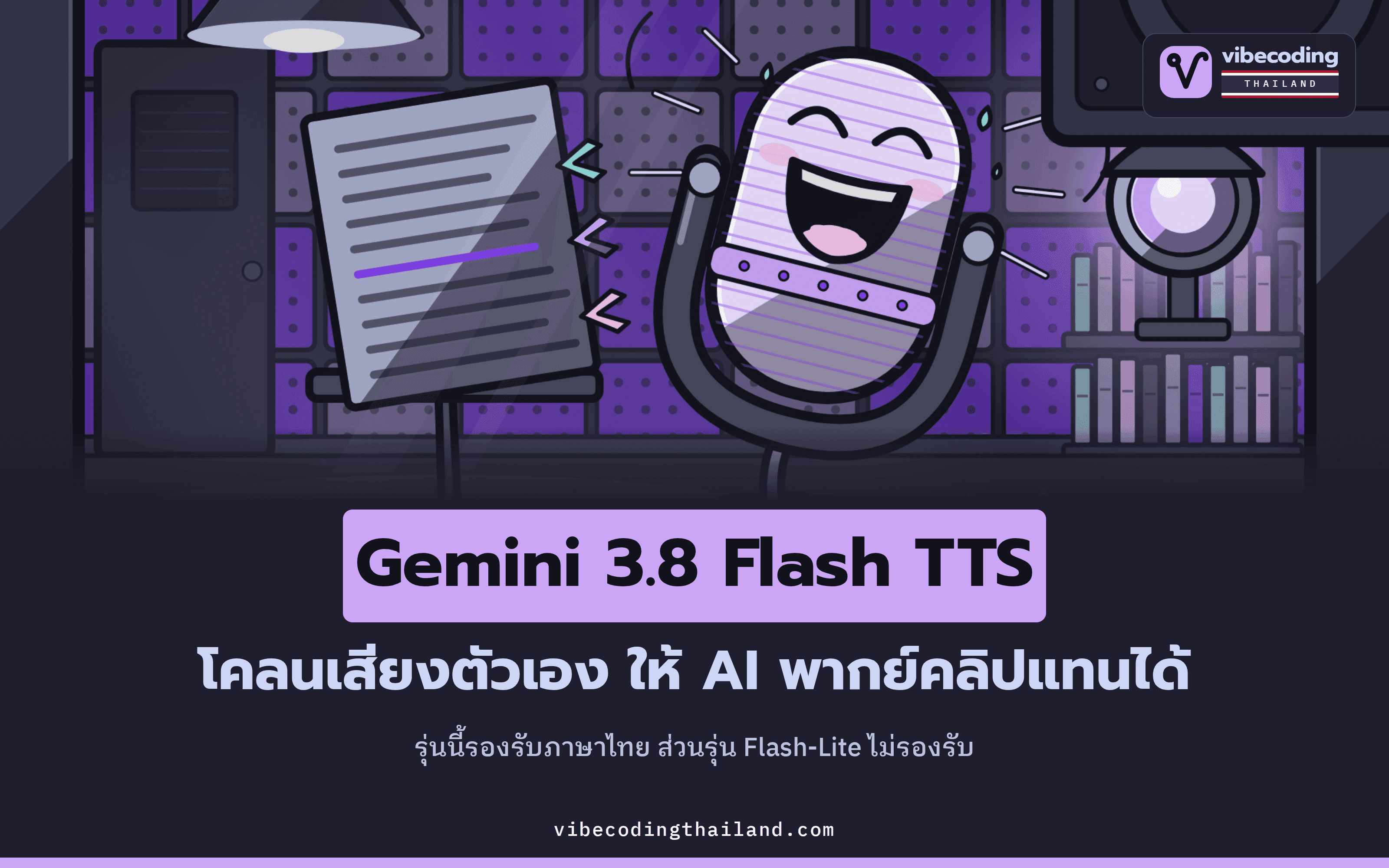 Gemini 3.8 Flash TTS โมเดลเสียง AI ใหม่จาก Google โคลนเสียงตัวเองได้ กำกับอารมณ์ได้ทีละบรรทัด และเป็นรุ่นเดียวในสองรุ่นที่รองรับภาษาไทย