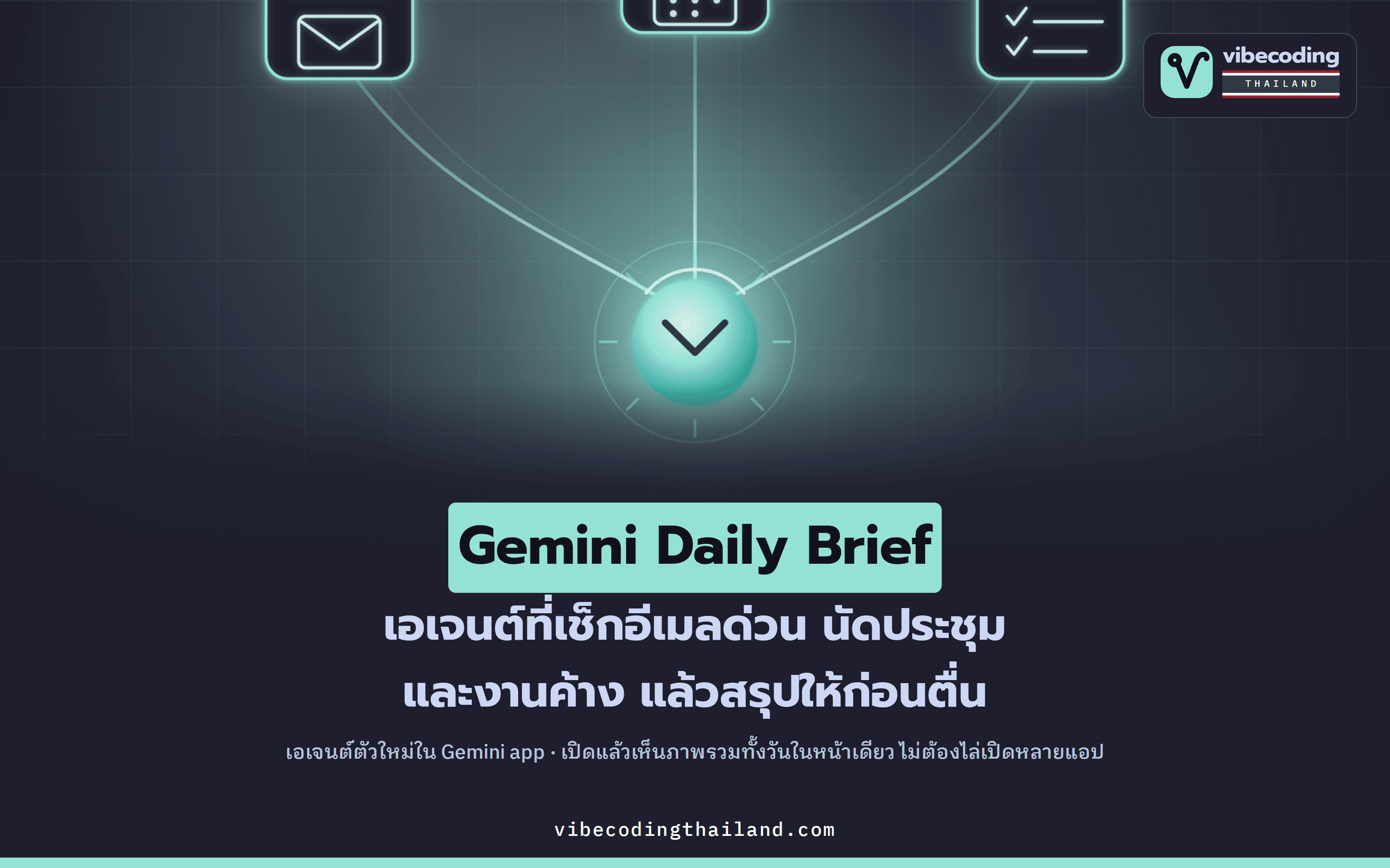Gemini Daily Brief · เอเจนต์ AI ที่สรุป 'บรีฟตอนเช้า' ส่วนตัวจาก Gmail และ Calendar ให้ทุกวัน