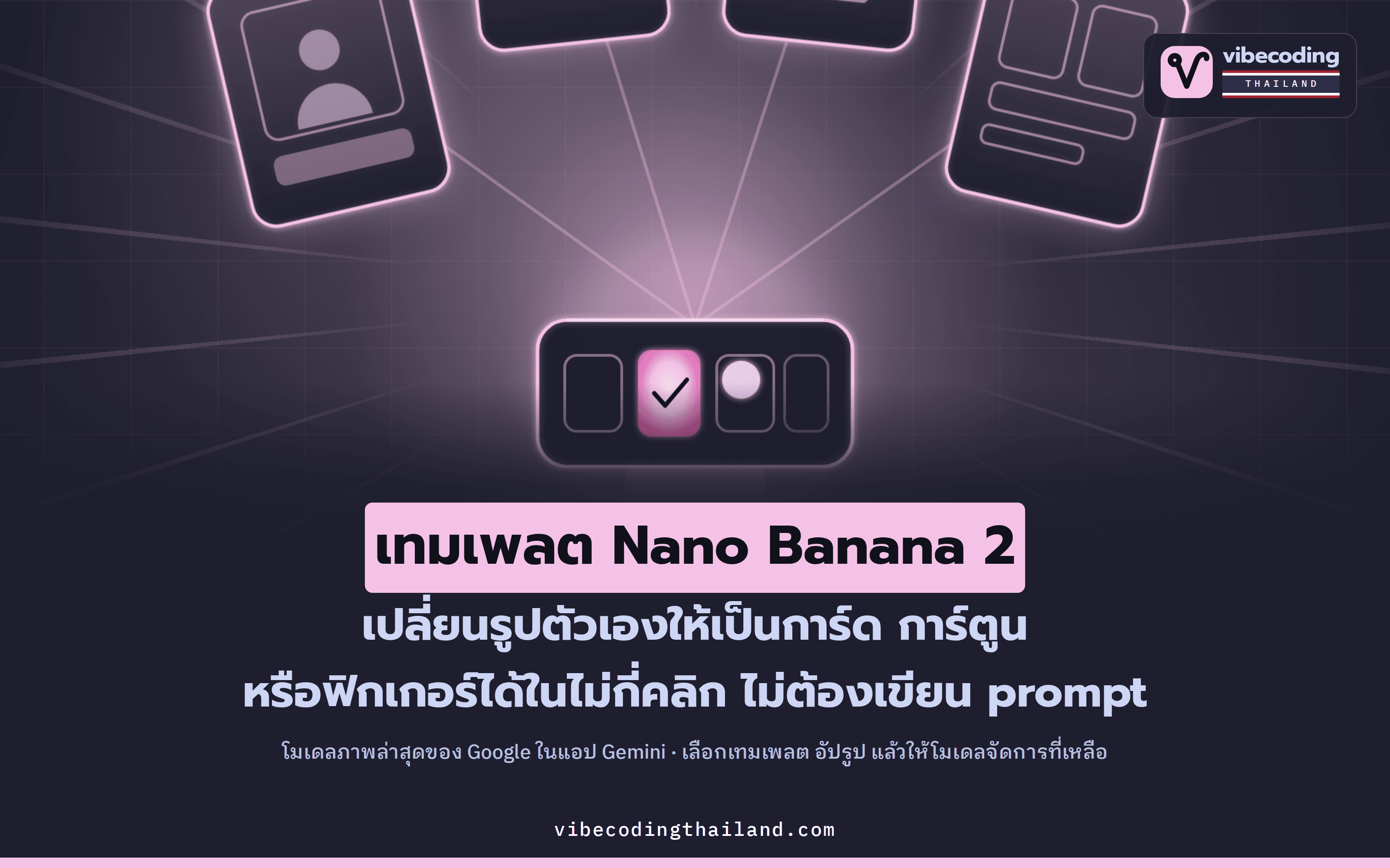 เทมเพลต Nano Banana 2 ในแอป Gemini เปลี่ยนรูปถ่ายตัวเองเป็นการ์ด การ์ตูน ฟิกเกอร์ ได้ในไม่กี่คลิก