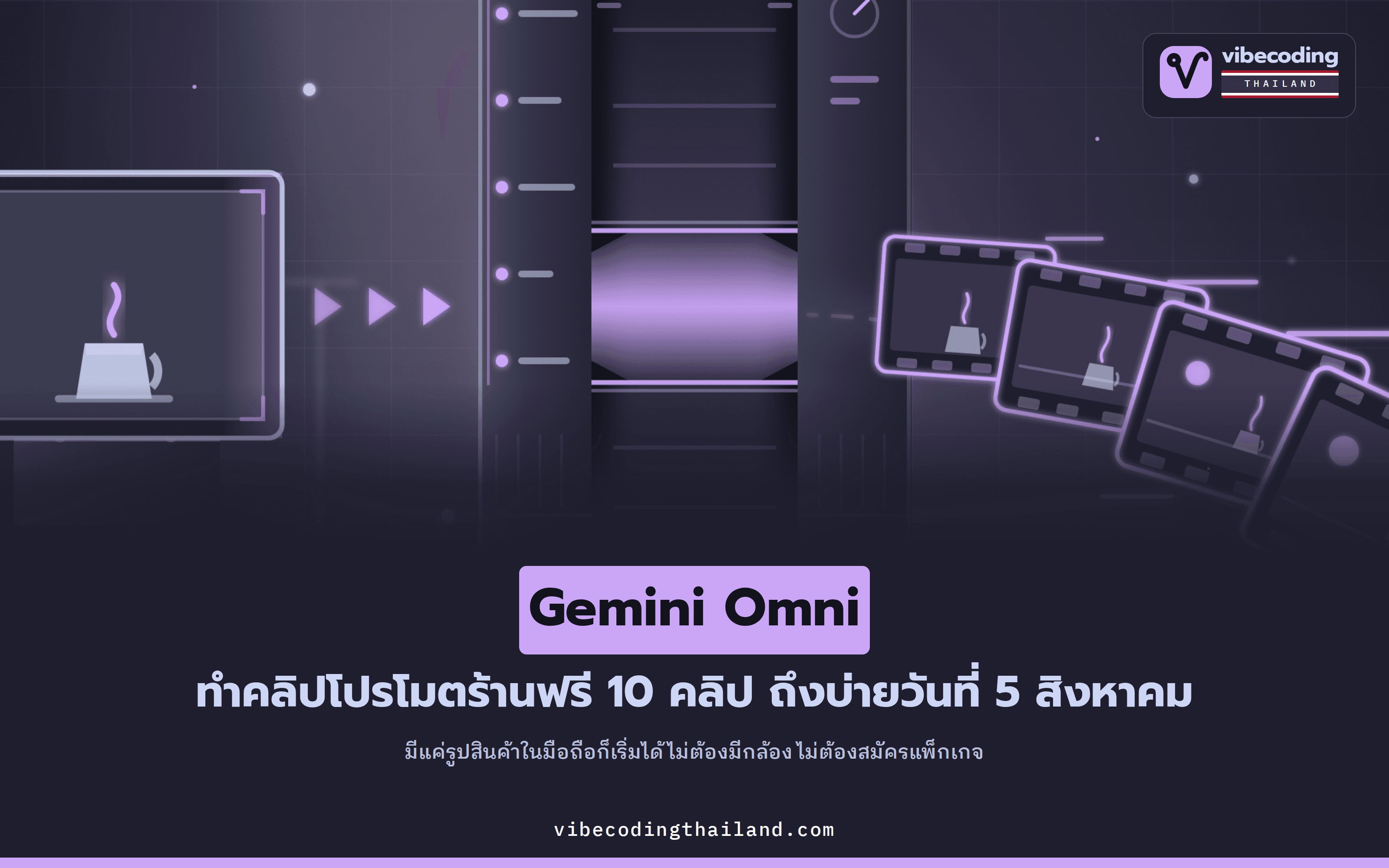 Gemini Omni เปิดให้ใช้ฟรี 10 คลิป ถึง 5 สิงหาคม 13:59 น. เวลาไทย และนี่คือวิธีปั้นคลิปโปรโมตร้านชิ้นแรกจากรูปสินค้าที่มีอยู่