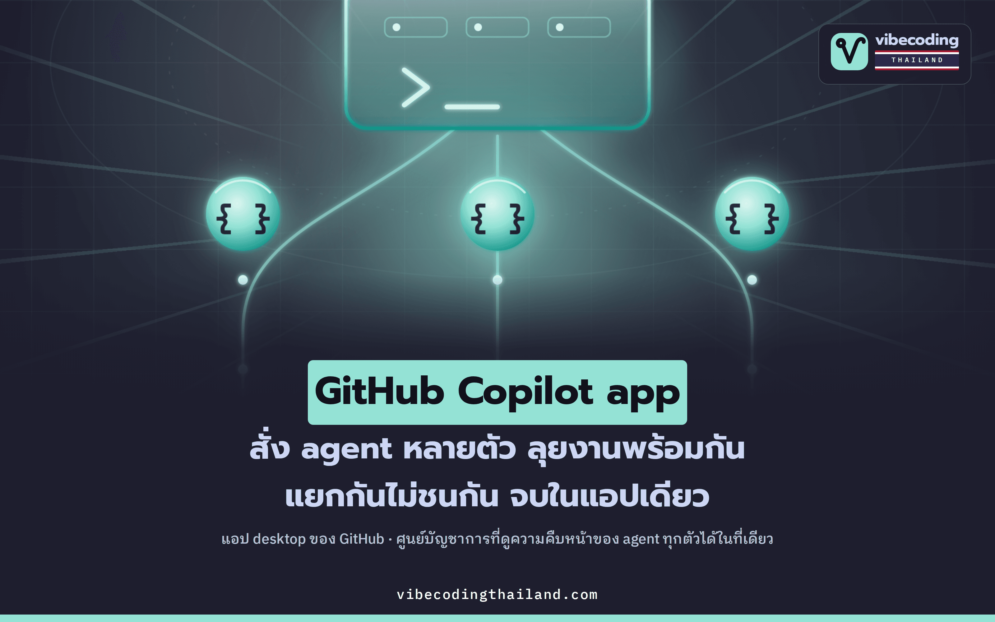 GitHub Copilot app เปิด GA แล้ว: แอป desktop ที่สั่ง AI agent หลายตัวทำงานขนานกันในที่เดียว