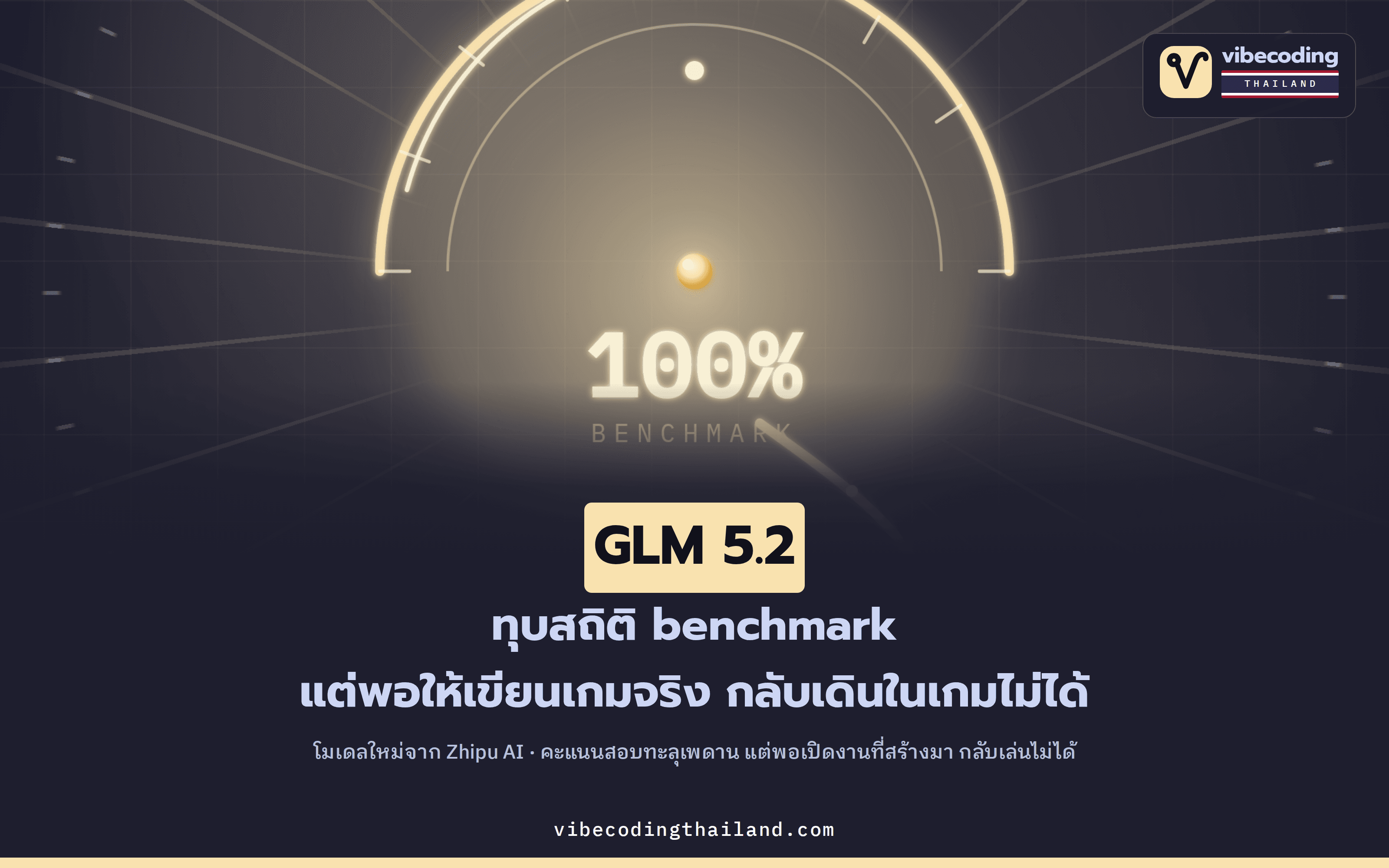 GLM 5.2 จาก Zhipu AI ทุบสถิติ benchmark แต่พอสั่งให้เขียนเกมจริง กลับเดินในเกมไม่ได้