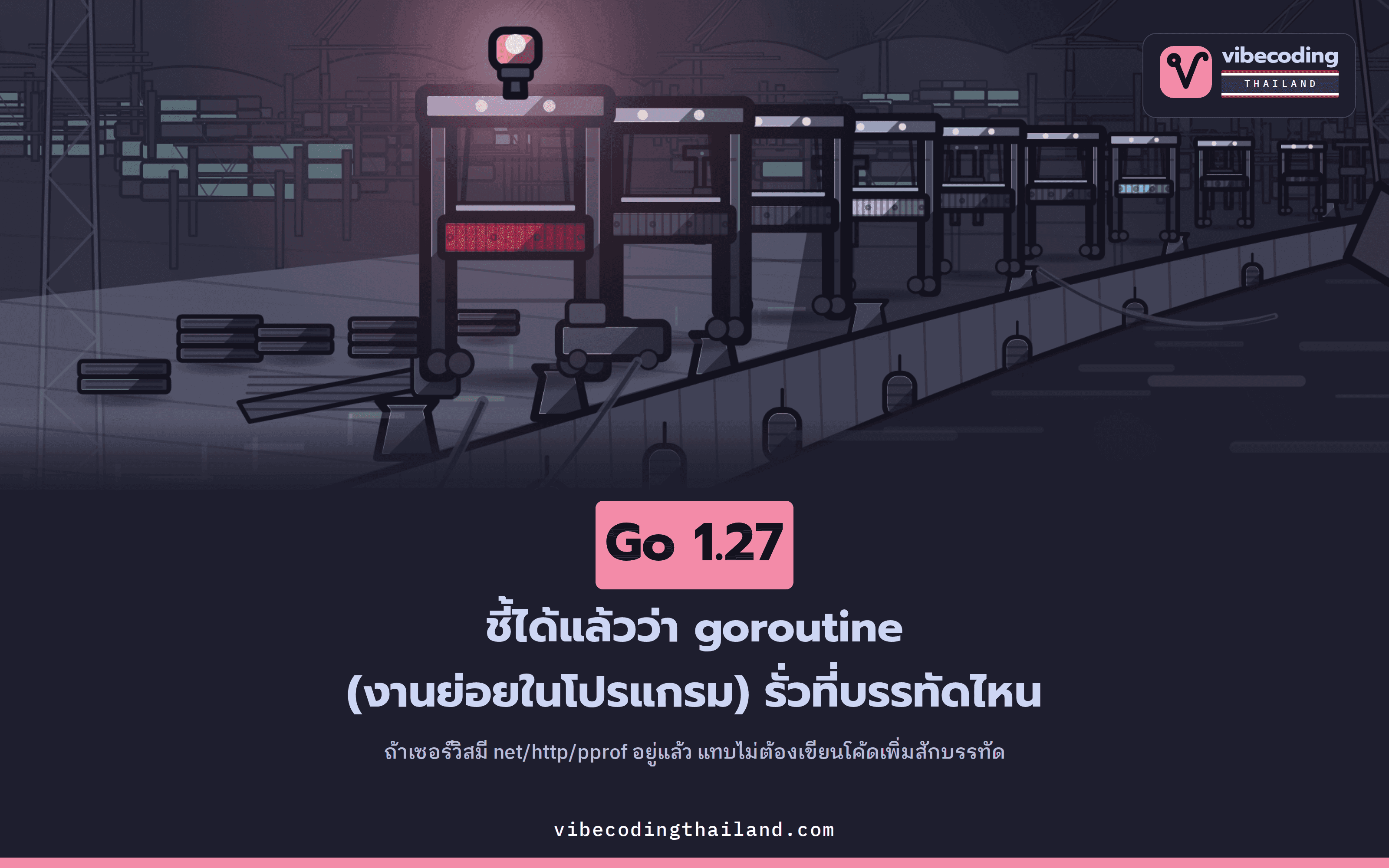 Go 1.27 เพิ่ม goroutine leak profiler ที่ชี้ว่า goroutine รั่วอยู่บรรทัดไหนขณะระบบทำงานจริง
