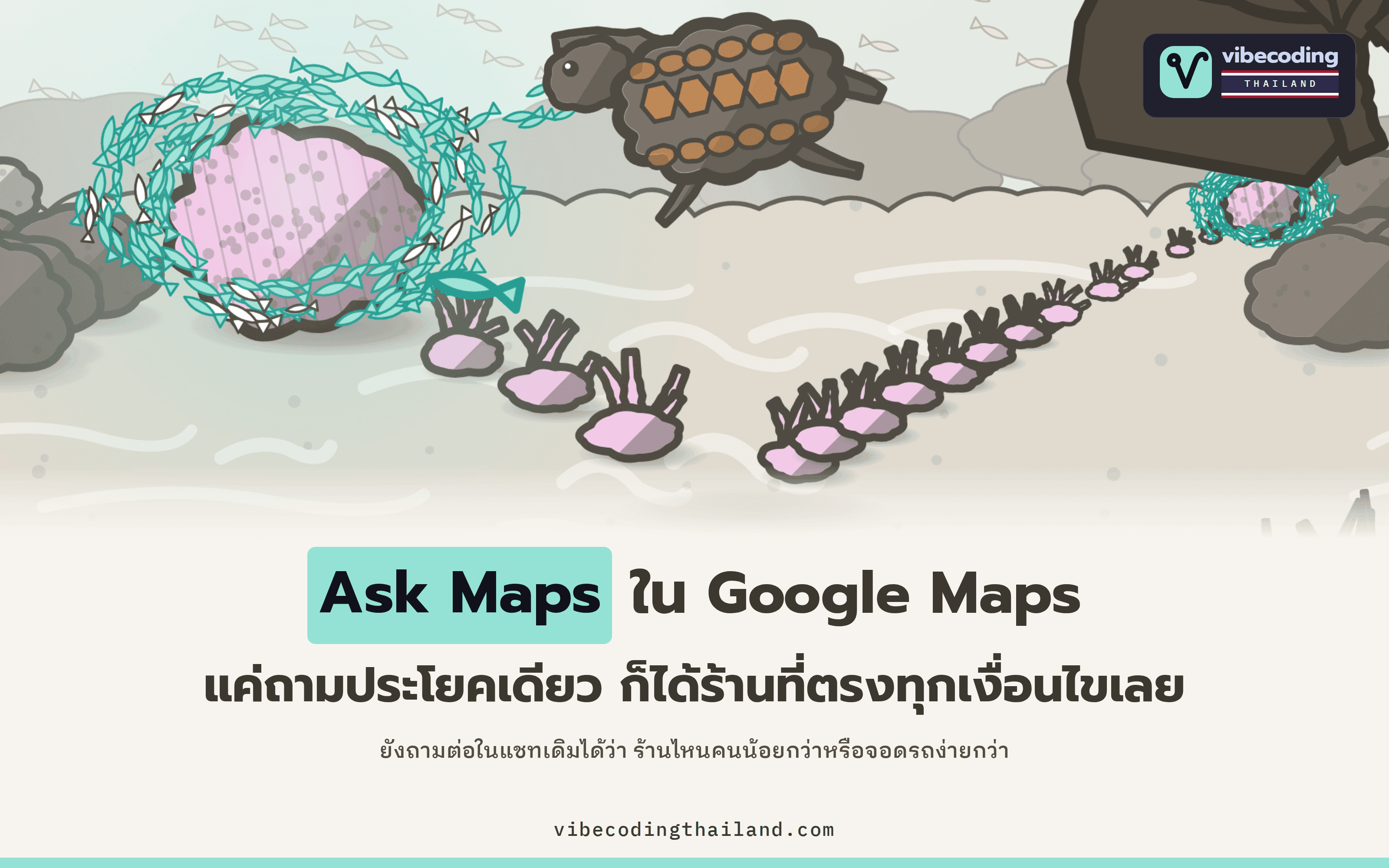 Ask Maps ใน Google Maps แค่ถามเป็นภาษาคนประโยคเดียว ก็หาร้าน หาที่จอดรถ และสั่งอาหารต่อจนจบได้