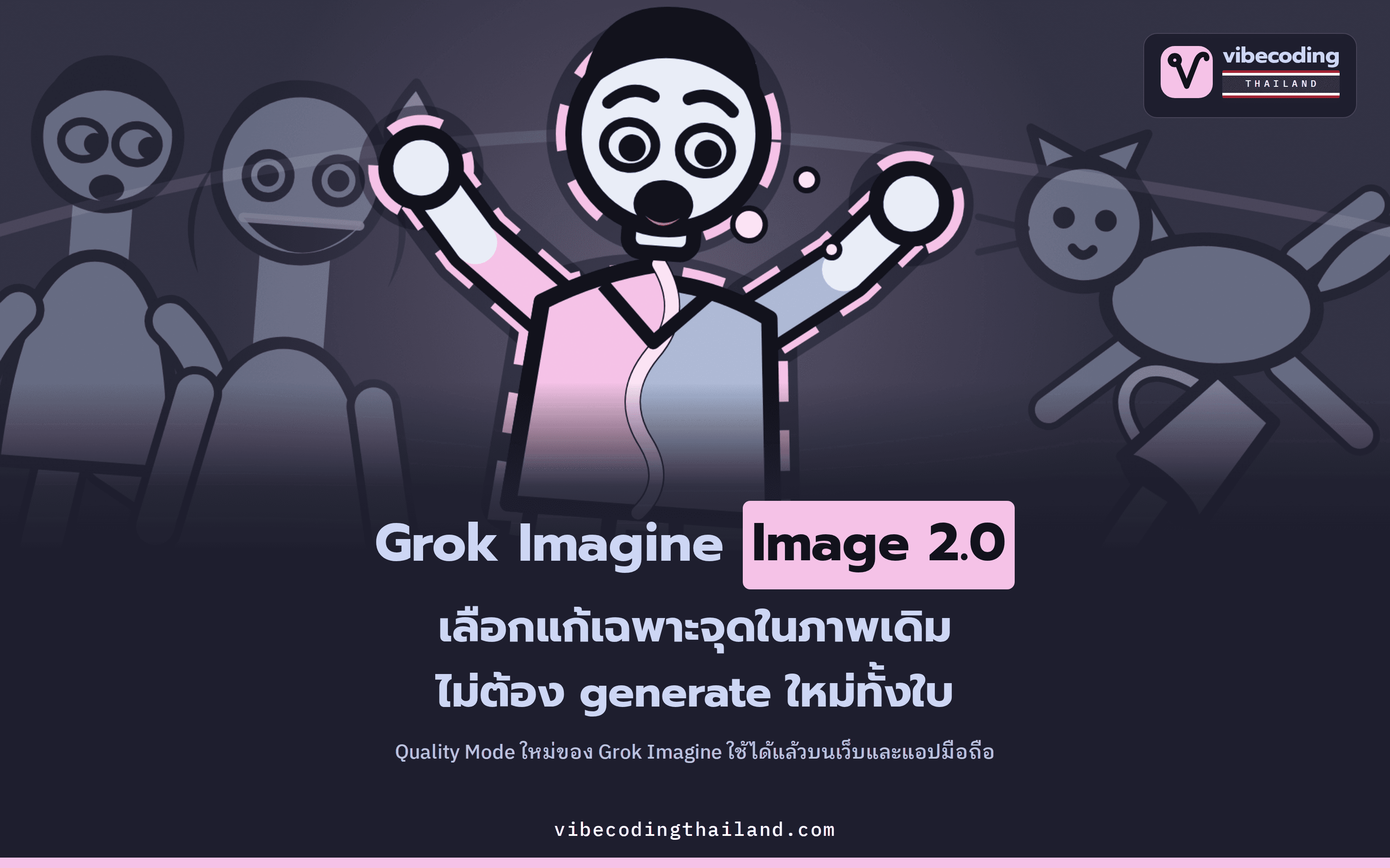 Grok Imagine Image 2.0 แก้ภาพเฉพาะจุดได้ ไม่ต้อง generate ใหม่ทั้งใบ