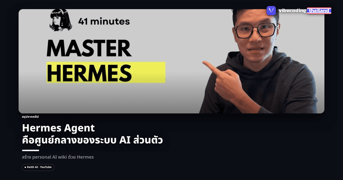 เปลี่ยน Hermes Agent ให้กลายเป็น "ระบบ AI ส่วนตัว" ที่ฉลาดขึ้นเองทุกวัน สรุปจากคลิป Keith AI
