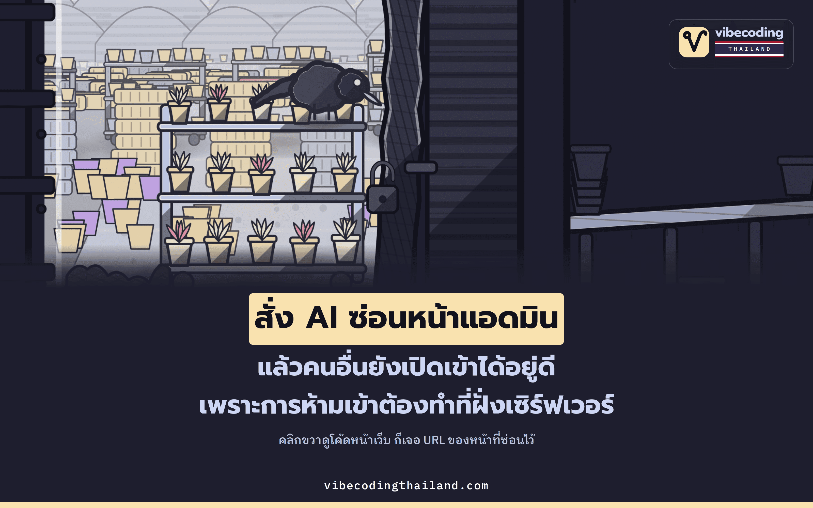 สั่ง AI ซ่อนหน้าแอดมินที่ frontend แล้วคนยังเข้าได้ เพราะเปลี่ยนแค่สิ่งที่เห็น ส่วนการห้ามเข้าต้องทำที่ backend