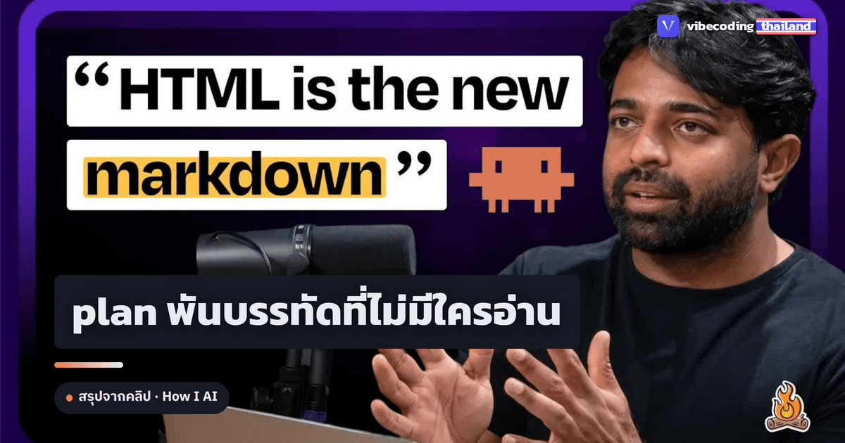 ทำไมวิศวกร Claude Code เลิกเขียน plan เป็น Markdown แล้วหันมาใช้ไฟล์ HTML แทน