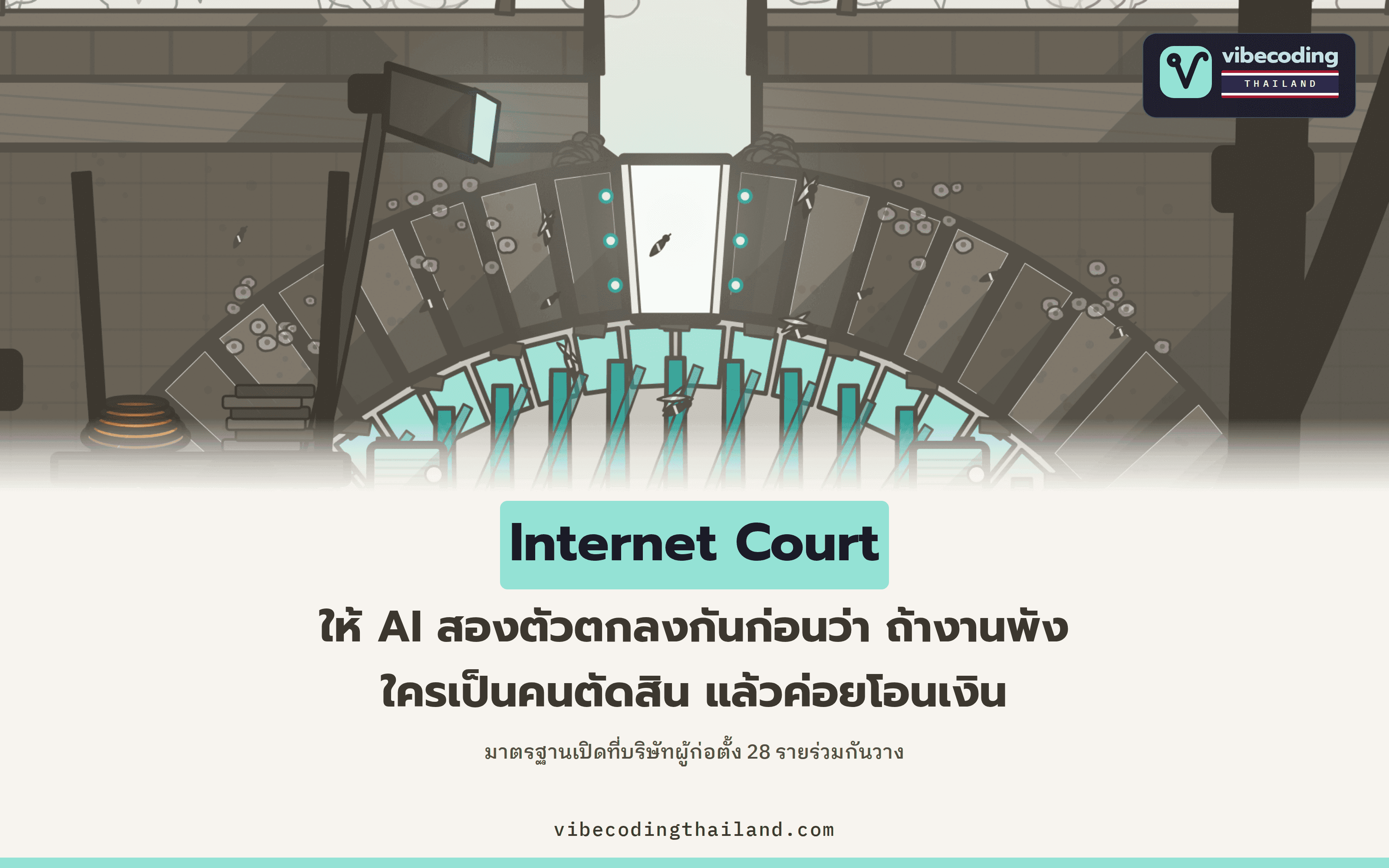 Internet Court รวมโครงสร้างการค้าระหว่าง AI Agent ทั้ง 6 เลเยอร์ไว้ในสกิลเดียว พร้อมระบบคนกลางตัดสินข้อพิพาท