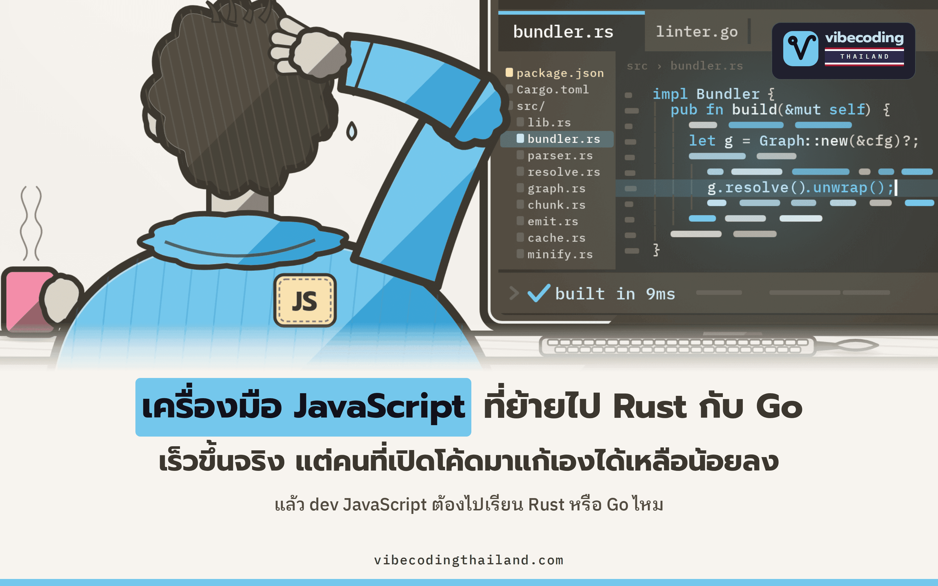 เครื่องมือ JavaScript ที่เขียนใหม่ด้วย Rust และ Go เร็วขึ้นจริง แต่ The JavaScript midlife crisis ชี้ว่าคนที่ช่วยแก้โค้ดได้กำลังลดลง