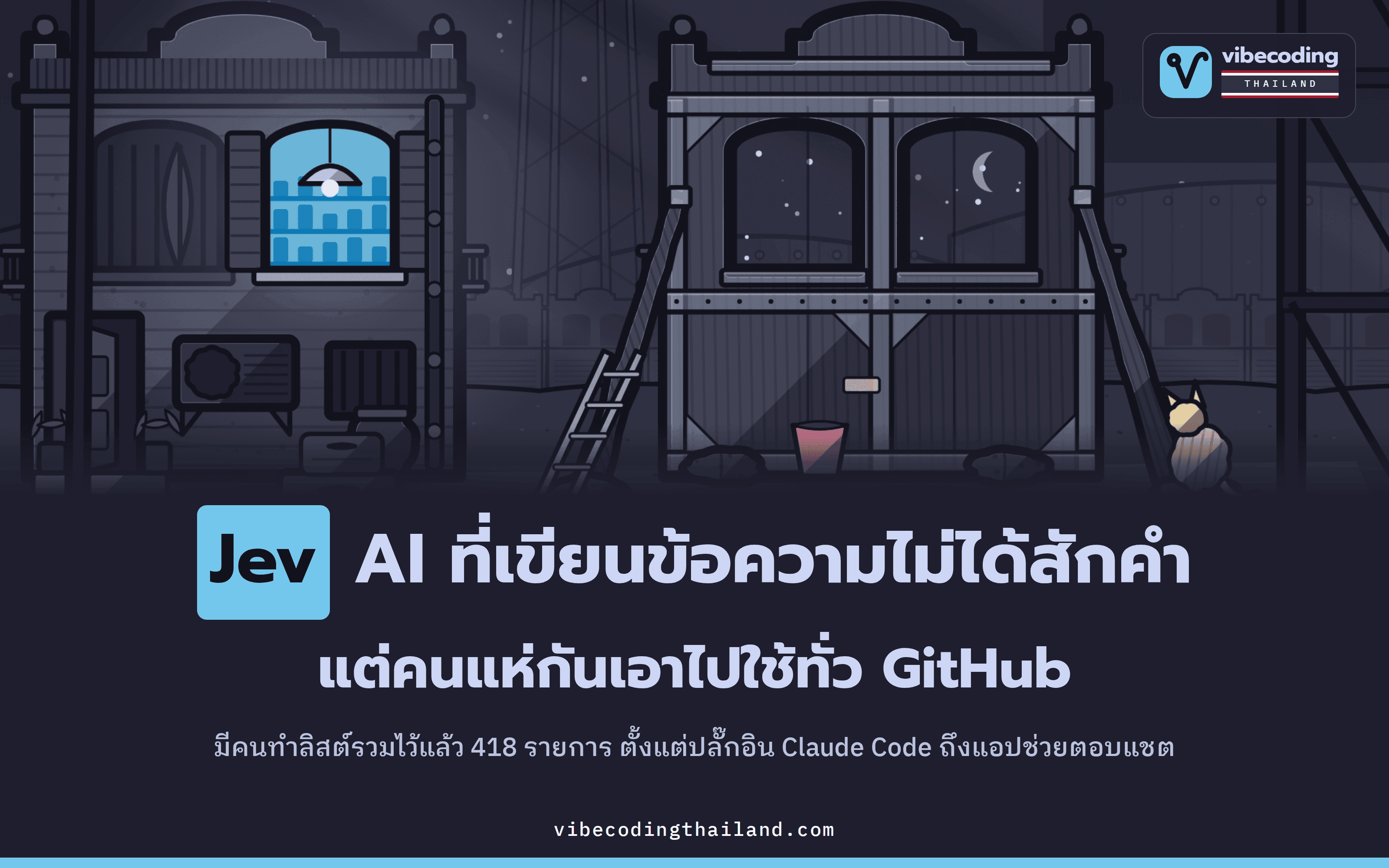คนเอา Jev ไปสร้างอะไรบน GitHub: สรุปจาก awesome-jev 418 รายการ ตั้งแต่ปลั๊กอิน Claude Code ถึงแอปช่วยตอบแชต