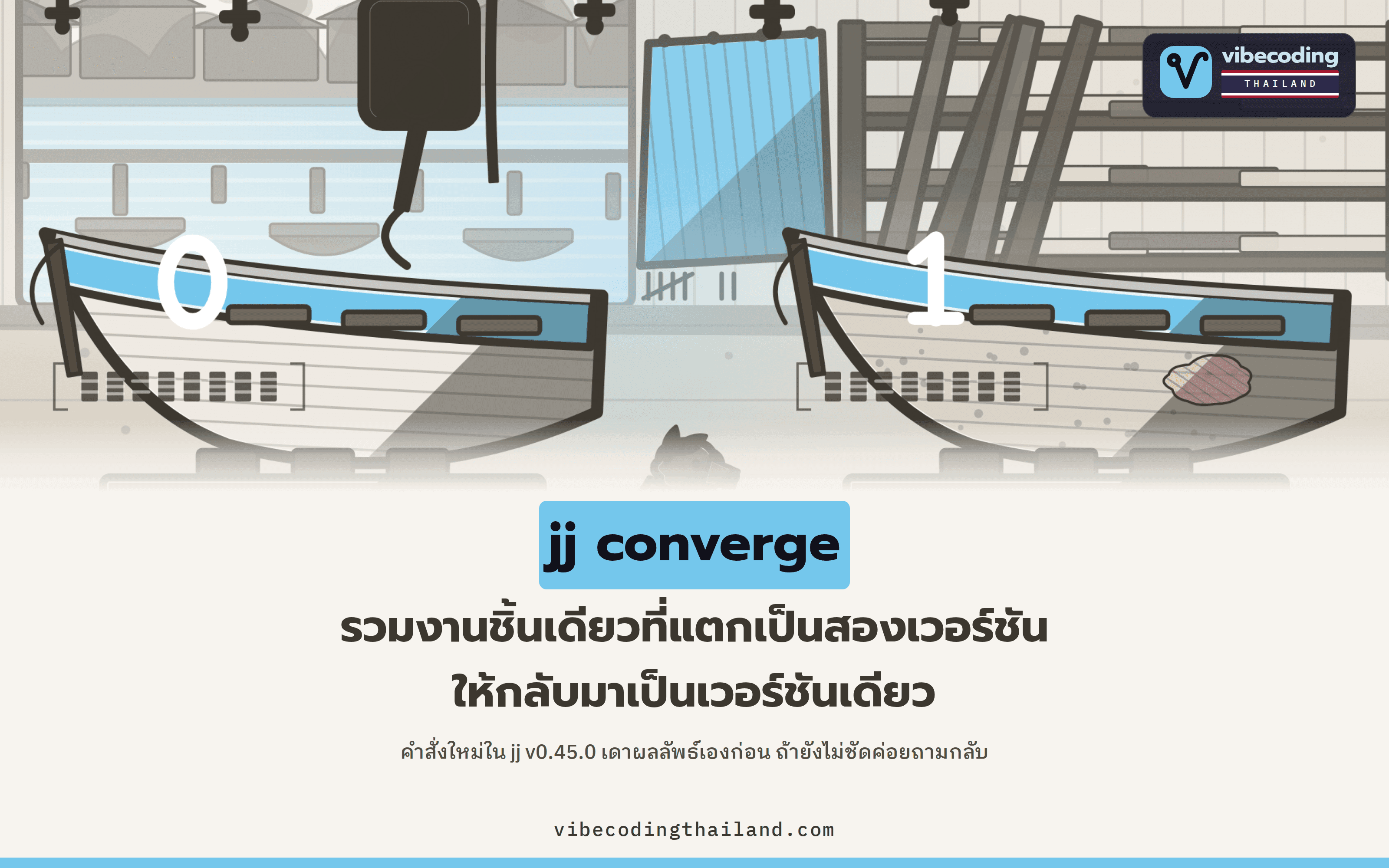 jj v0.45.0 เพิ่มคำสั่ง jj converge เพื่อรวม commit ของ divergent change ให้เหลือตัวเดียว