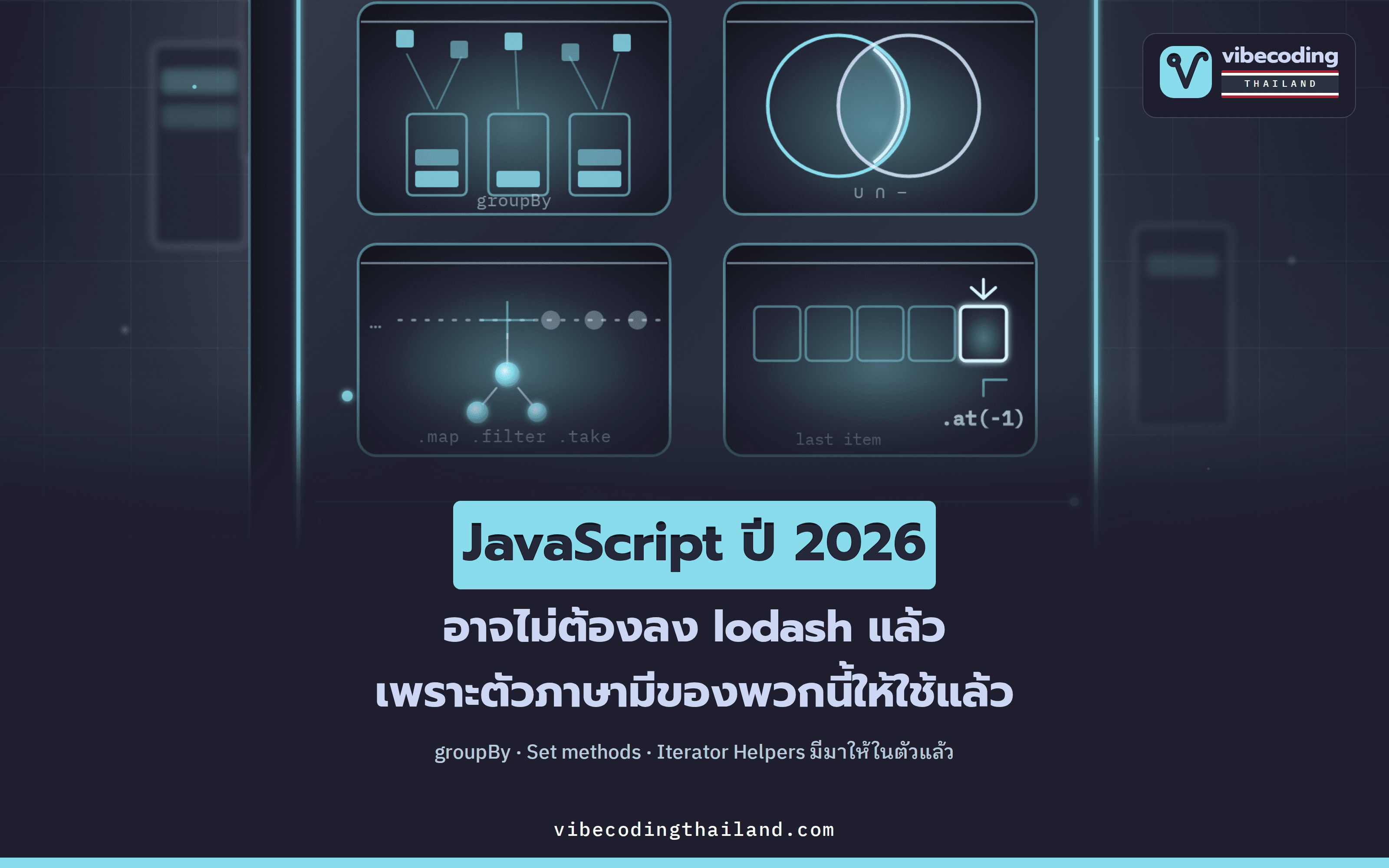 เขียน JavaScript ปี 2026 อาจไม่ต้องลง lodash แล้ว มีทั้ง Object.groupBy, Set methods และ Iterator Helpers ให้ใช้ในภาษา