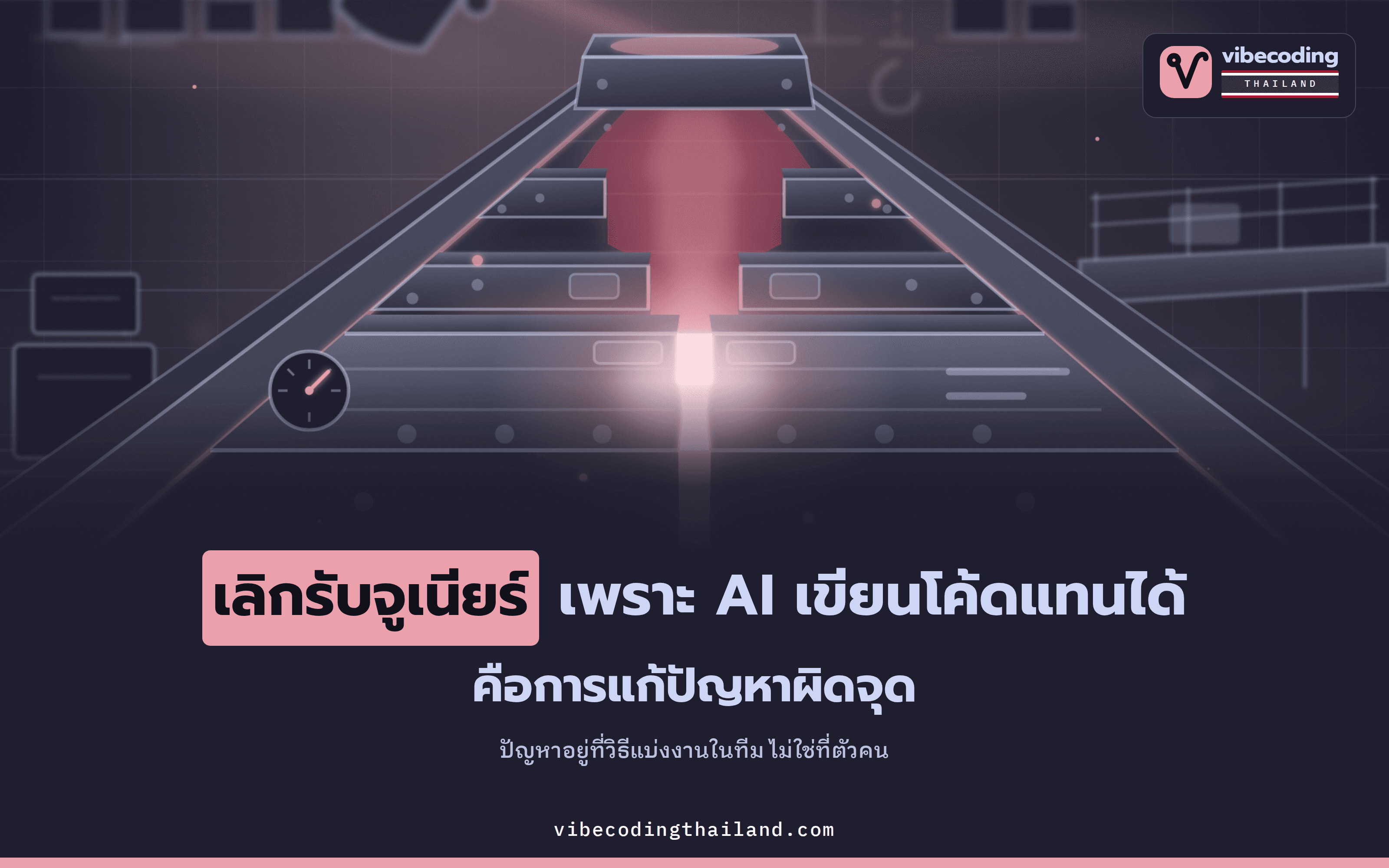 เลิกรับจูเนียร์เพราะ AI เขียนโค้ดแทนได้ คือการแก้ผิดจุด ปัญหาจริงอยู่ที่วิธีแบ่งงานในทีม