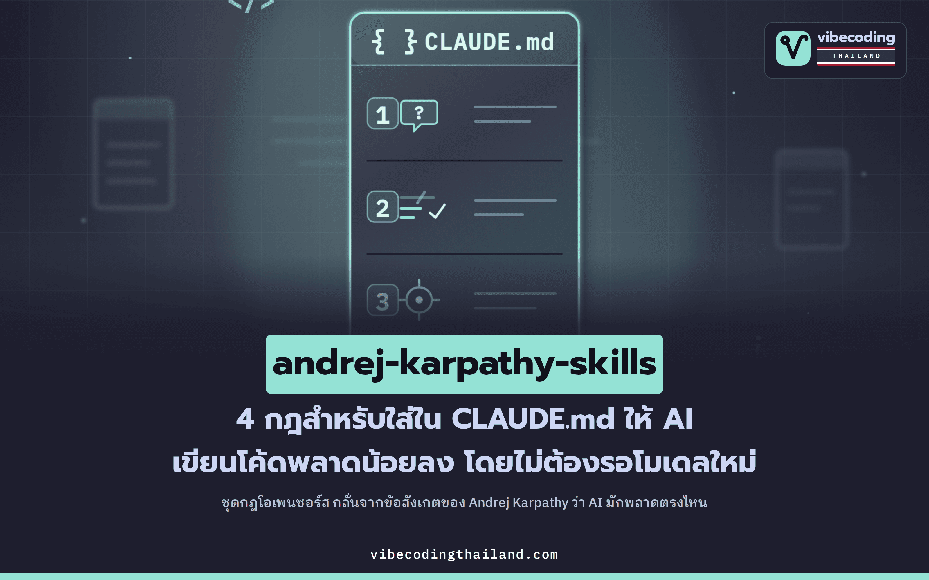 andrej-karpathy-skills: สรุป 4 กฎจากข้อสังเกต Andrej Karpathy แปะใส่ CLAUDE.md ลดข้อผิดพลาดตอน AI เขียนโค้ด