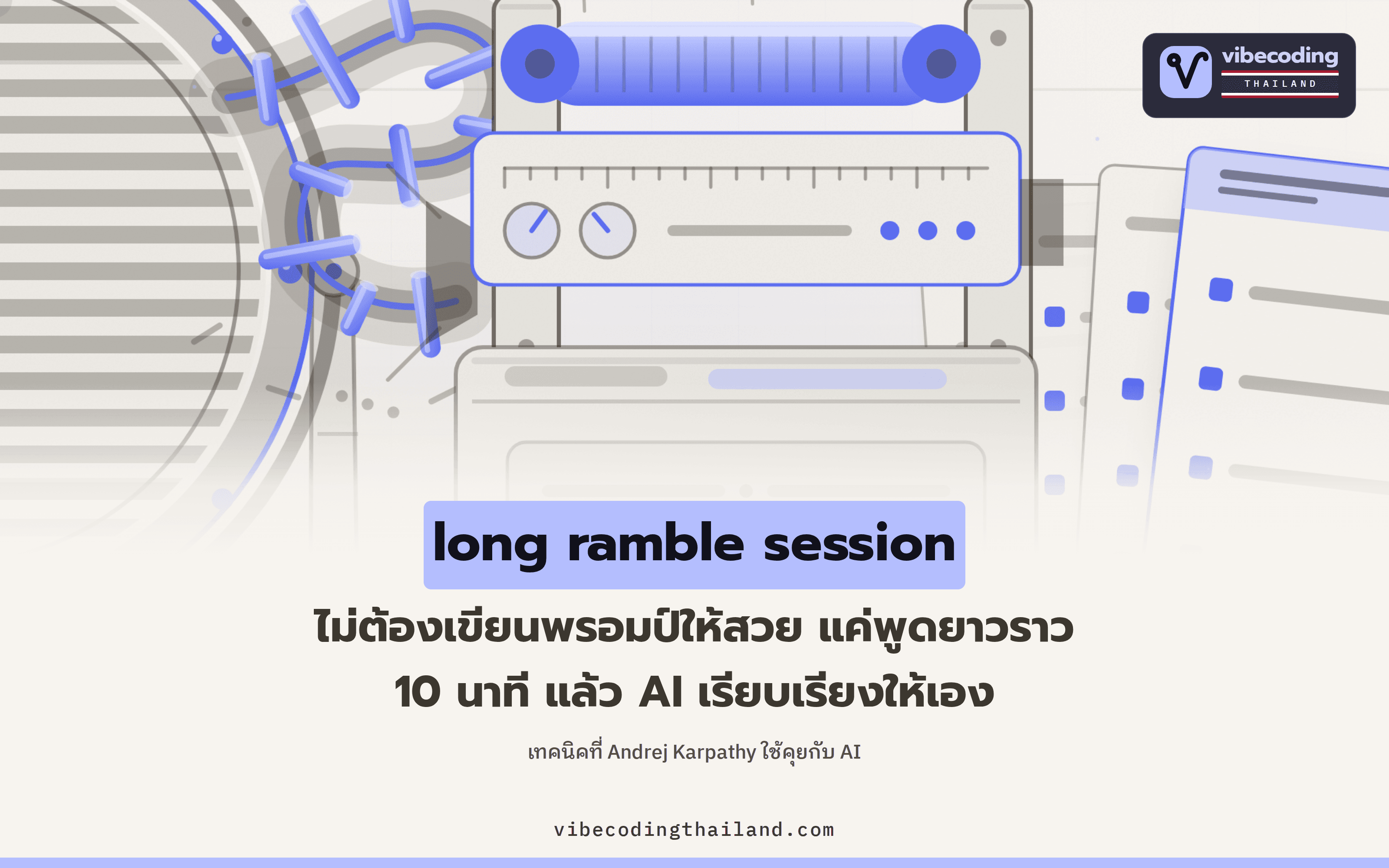 long ramble session ของ Andrej Karpathy · เลิกพิมพ์พรอมป์สั้น สลับมาเอนหลังพูดราว 10 นาทีให้ AI สรุปแทน