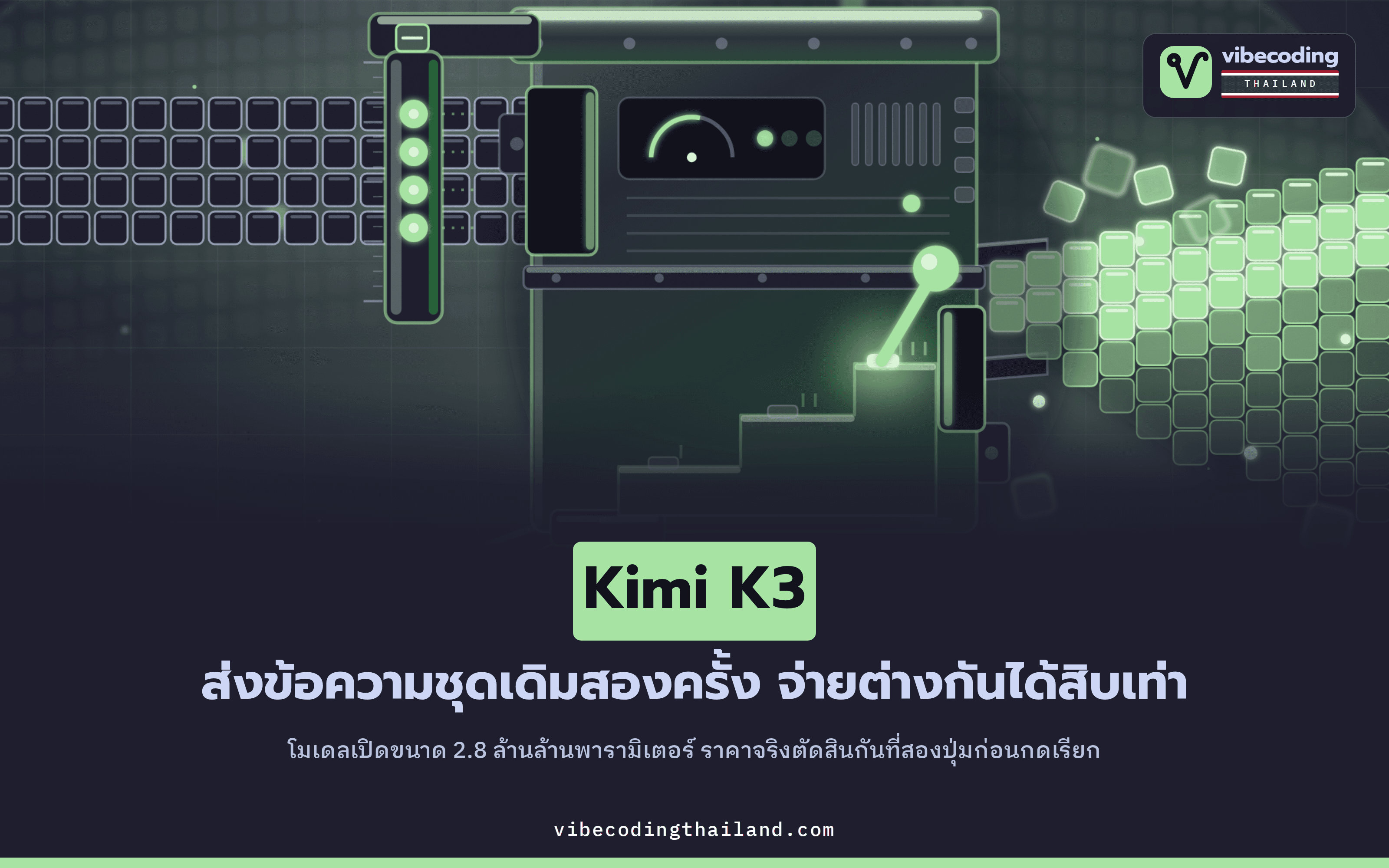 Kimi K3 โมเดลเปิดพารามิเตอร์ 2.8 ล้านล้านตัว บิลจะแพงหรือถูกตัดสินกันที่สองปุ่มนี้