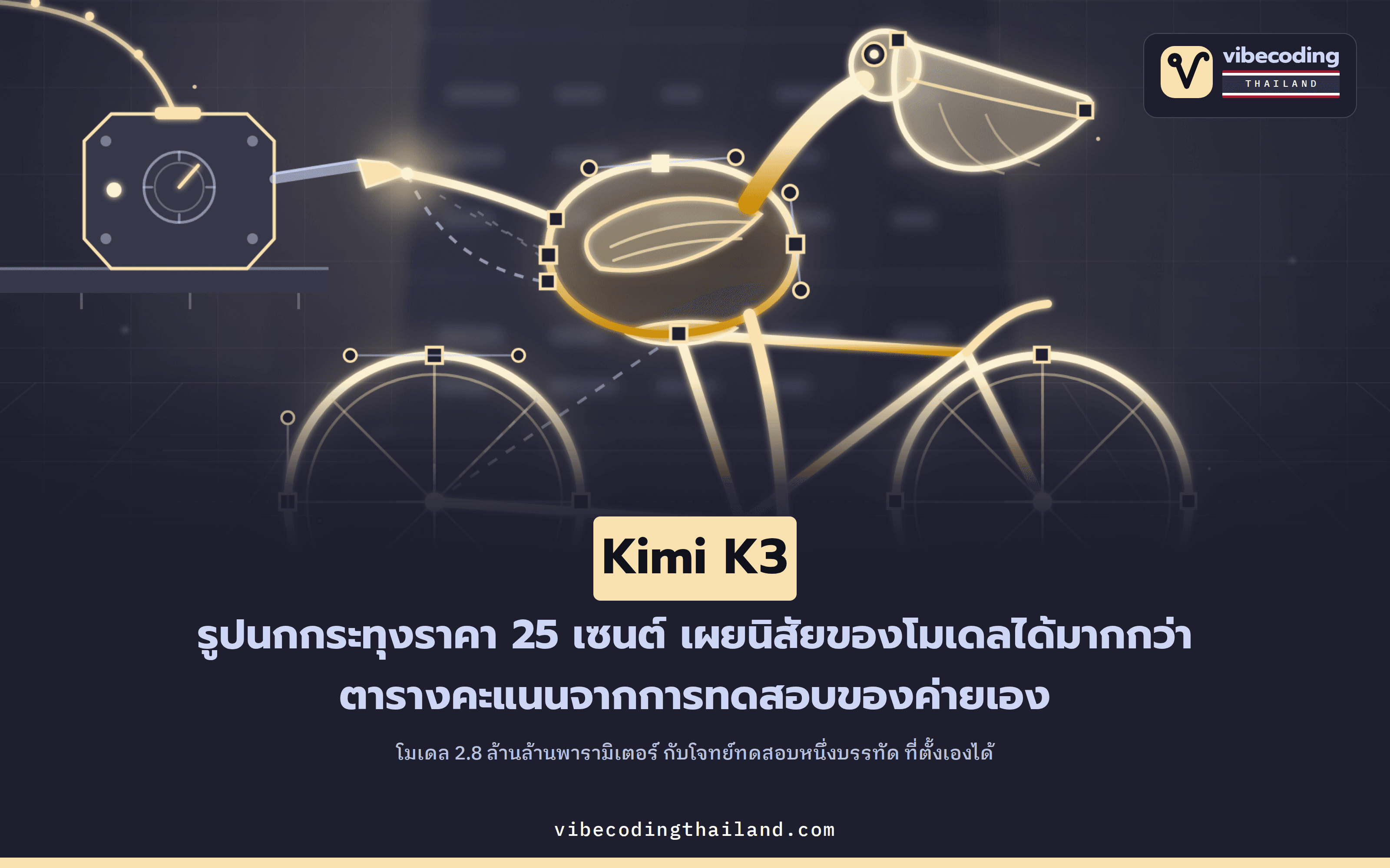 Kimi K3 โมเดล 2.8 ล้านล้านพารามิเตอร์ กับภาพนกกระทุงขี่จักรยานราคา 25 เซนต์ที่บอกเรื่องที่ไม่มีในตารางคะแนน