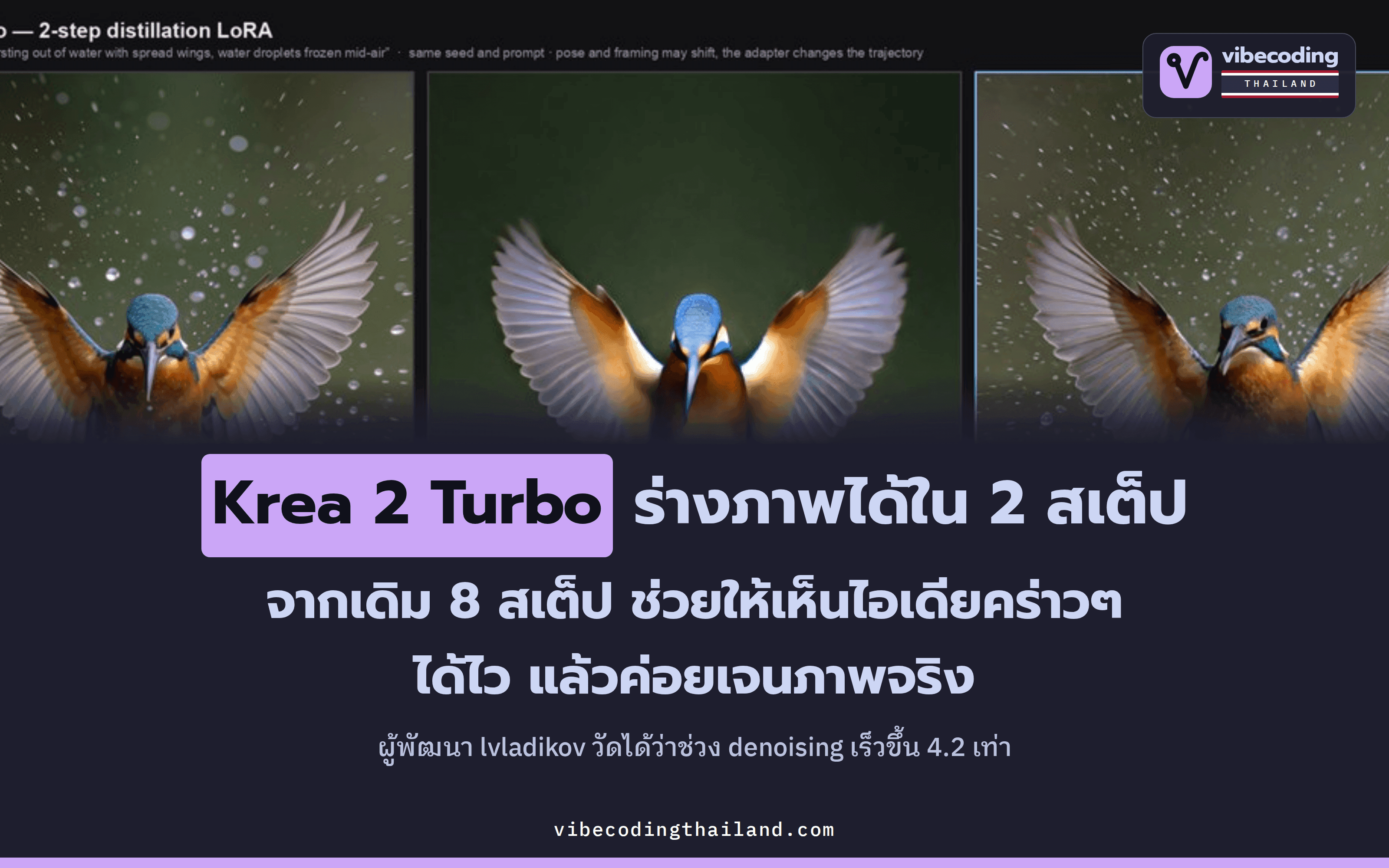 Krea 2 Turbo เจนภาพได้ใน 2 สเต็ปด้วย LoRA และทำช่วง denoising ได้เร็วขึ้น 4.2 เท่าตามผลทดสอบของ lvladikov