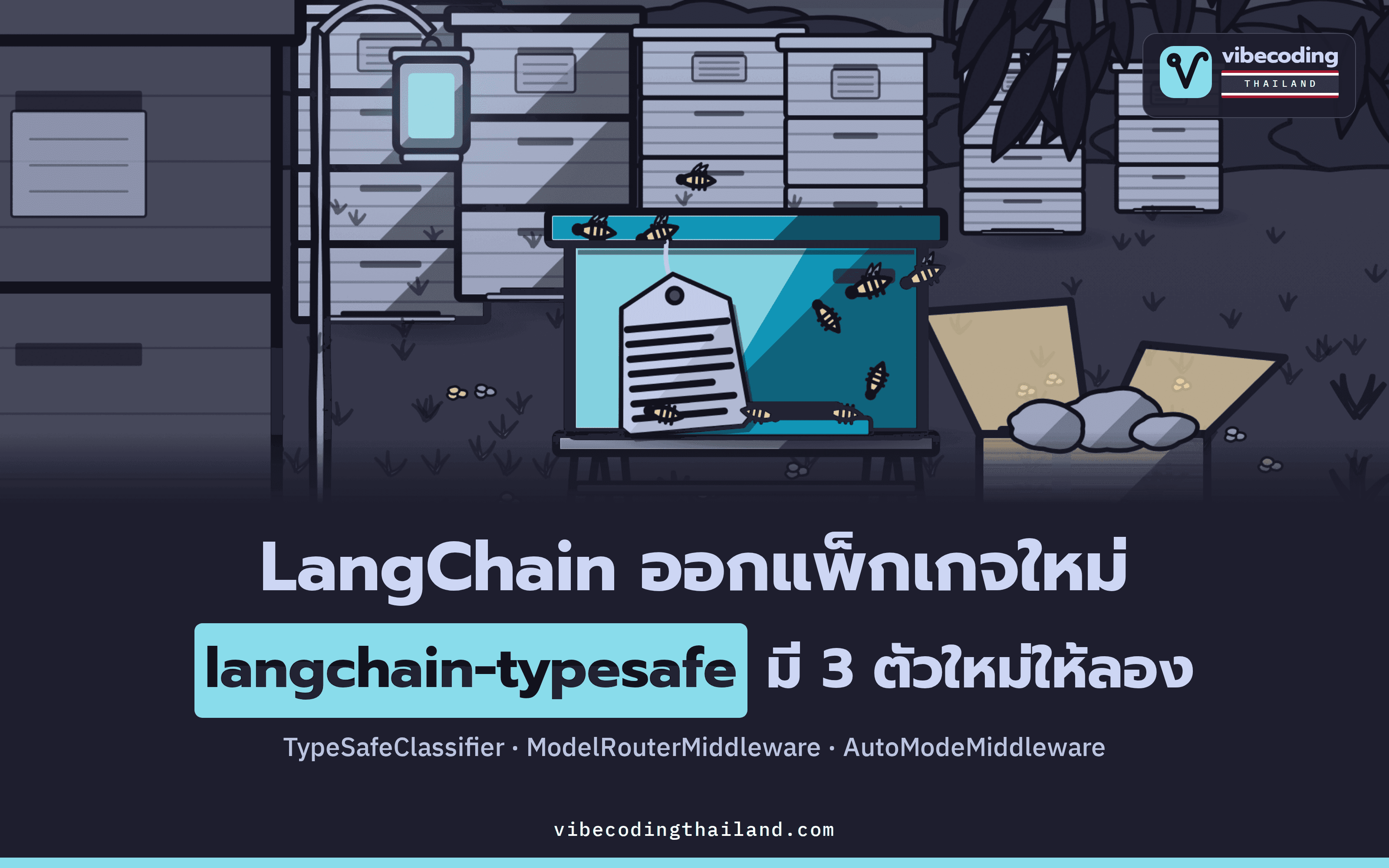LangChain ออกแพ็กเกจ langchain-typesafe 0.0.1a3 มาพร้อม TypeSafeClassifier, ModelRouterMiddleware และ AutoModeMiddleware