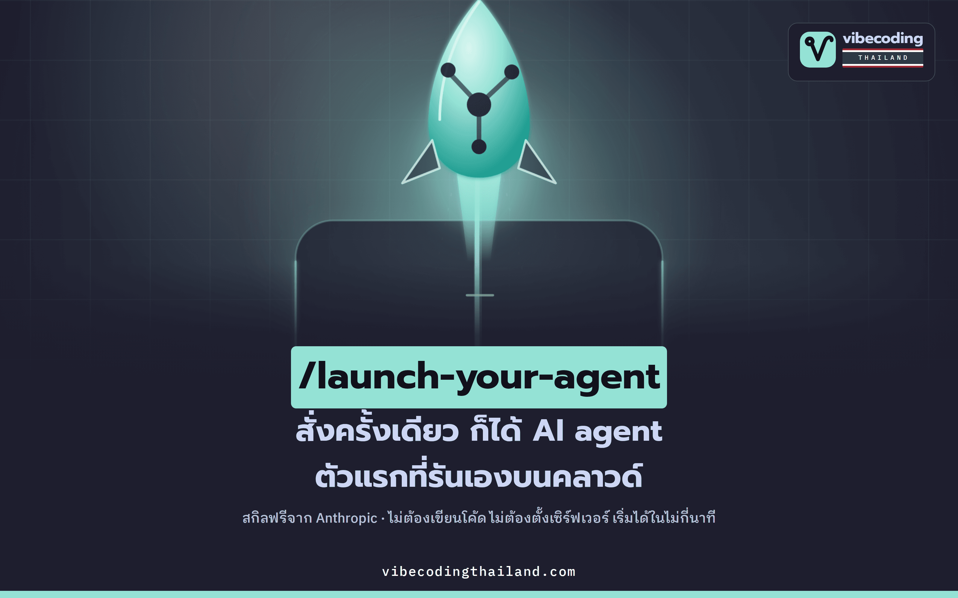/launch-your-agent · สกิล Claude Code ที่พาไอเดียไปเป็น AI agent รันจริงบนคลาวด์ในไม่กี่นาที