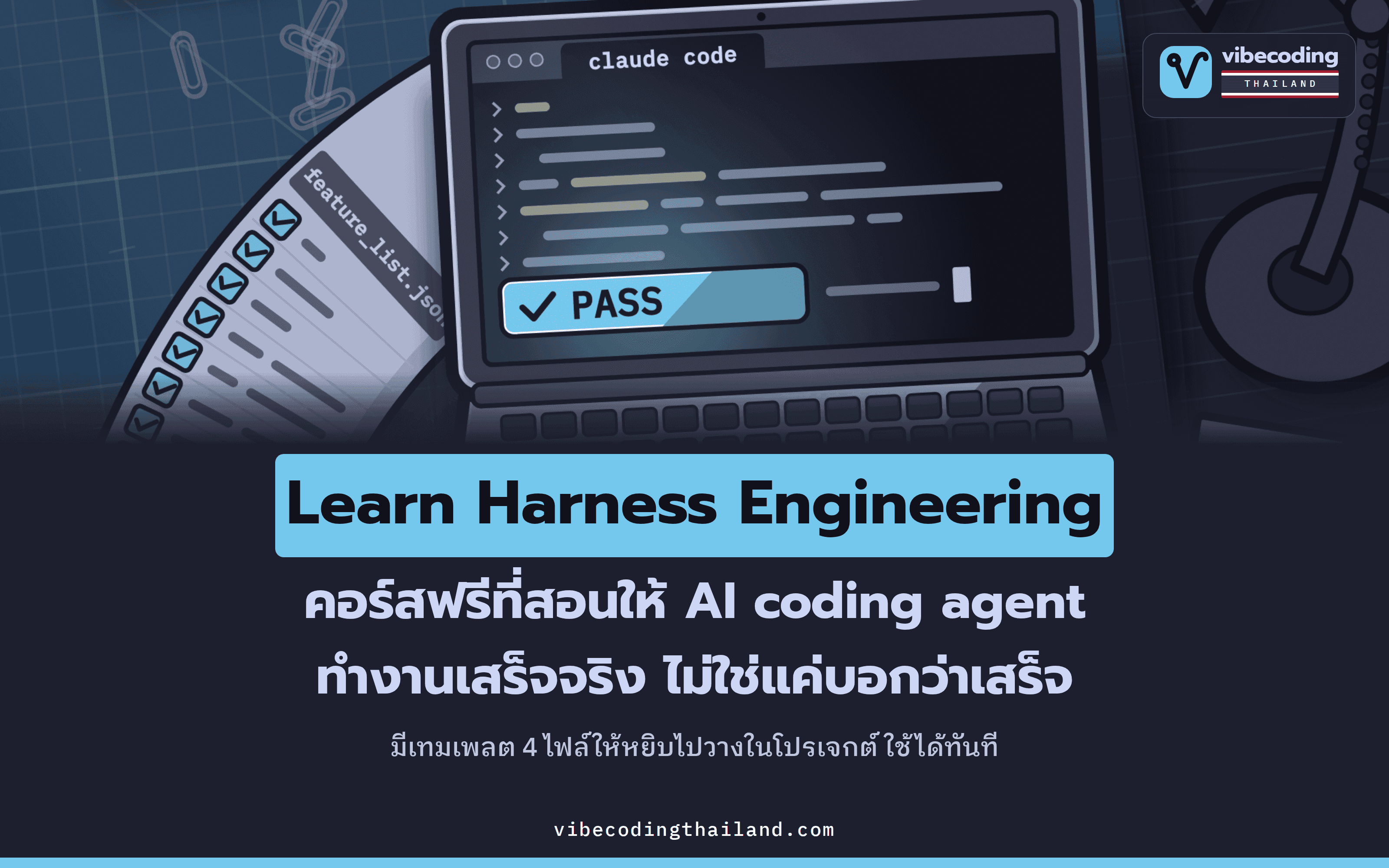 Learn Harness Engineering คอร์สฟรี 8 โปรเจกต์ ที่สอนให้ AI coding agent ทำงานเสร็จจริง ไม่ใช่แค่ตอบว่าเสร็จ