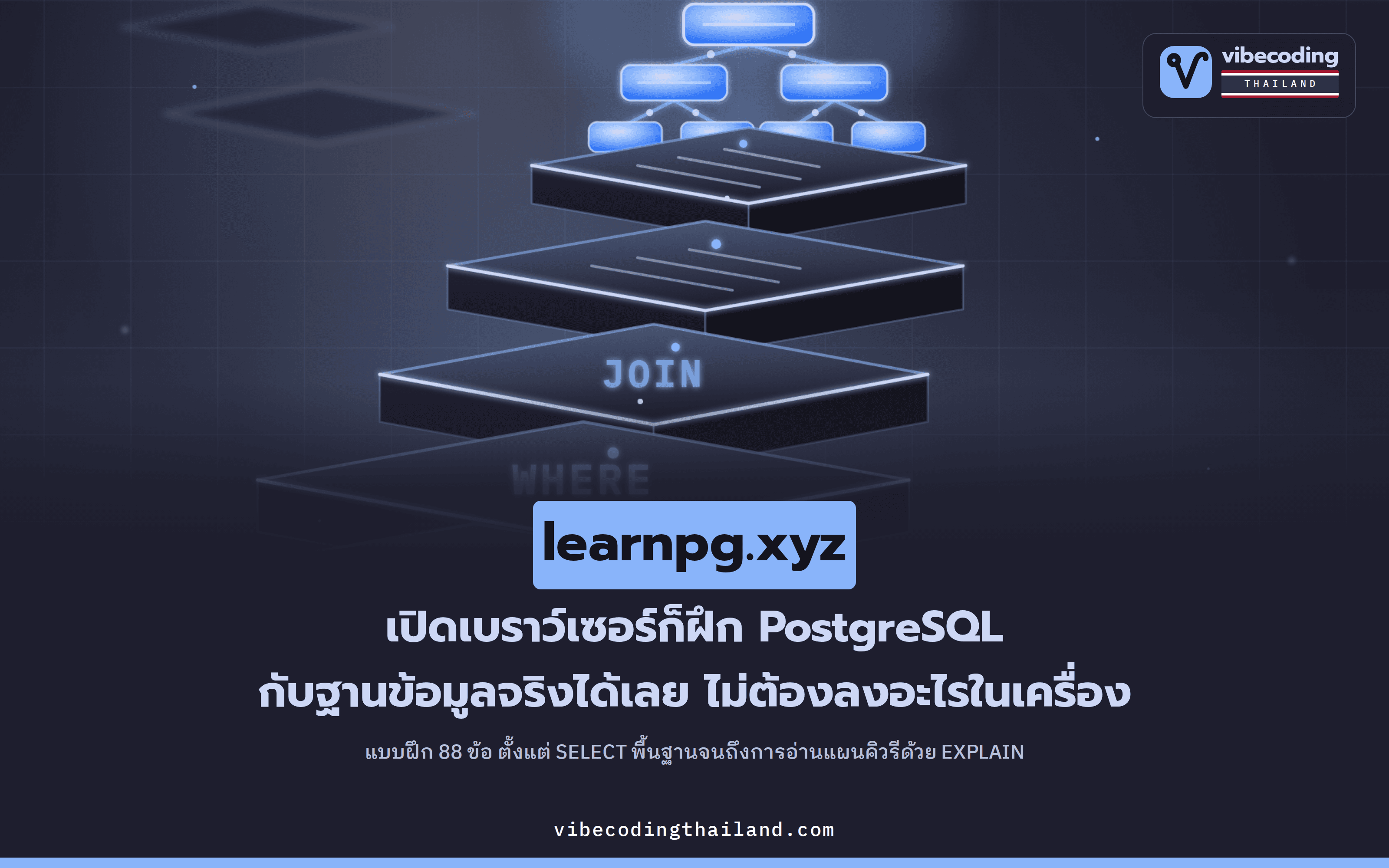 learnpg.xyz เปิดให้ฝึก PostgreSQL บนเบราว์เซอร์ได้เลย พร้อมแบบฝึกหัด 88 ข้อ ตั้งแต่ SELECT ถึงการอ่าน EXPLAIN