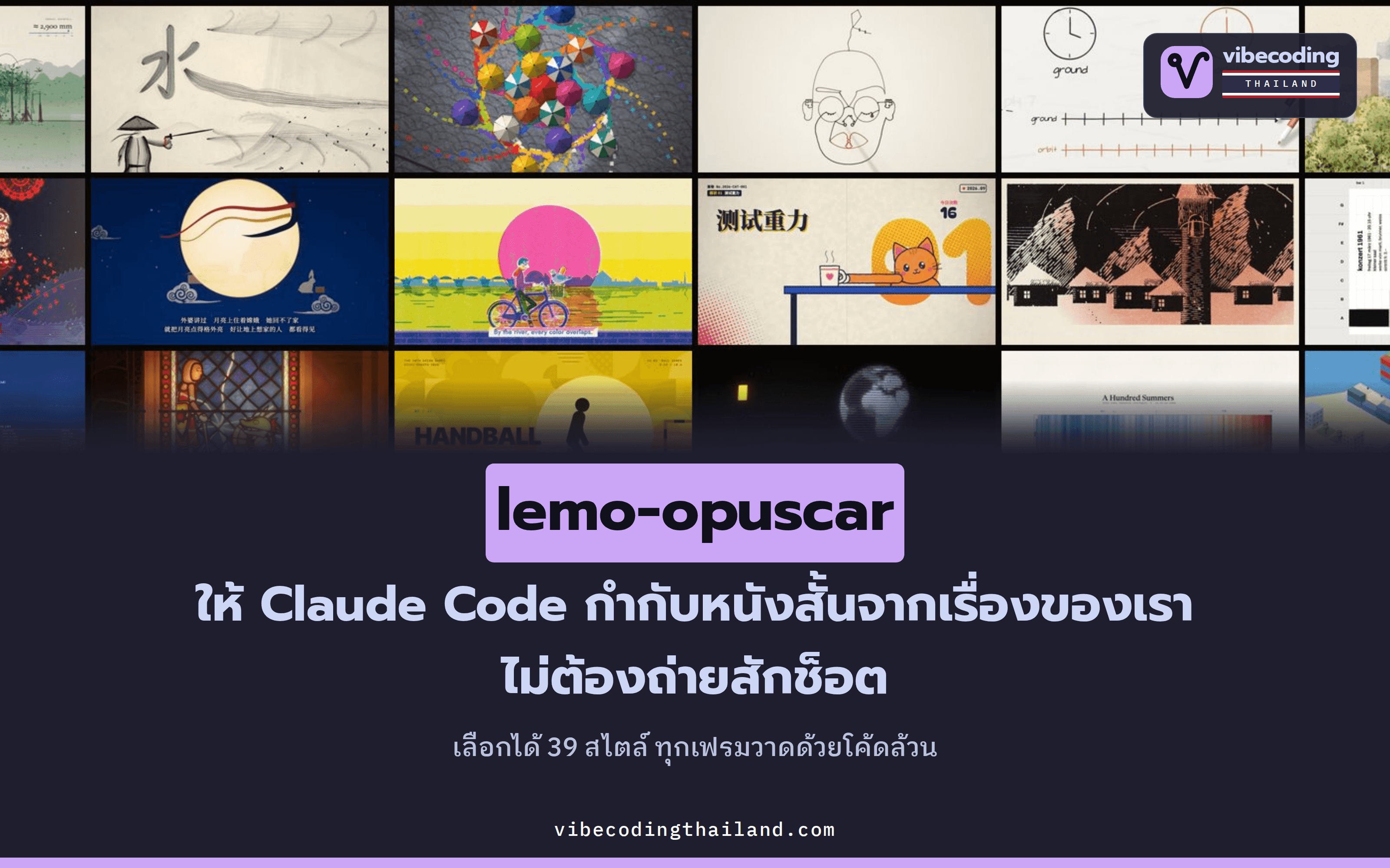 lemo-opuscar รวม 39 สไตล์หนังสั้น ให้ Claude Code กำกับหนังจากเรื่องของคุณด้วยโค้ดล้วน ไม่ต้องถ่ายสักช็อต