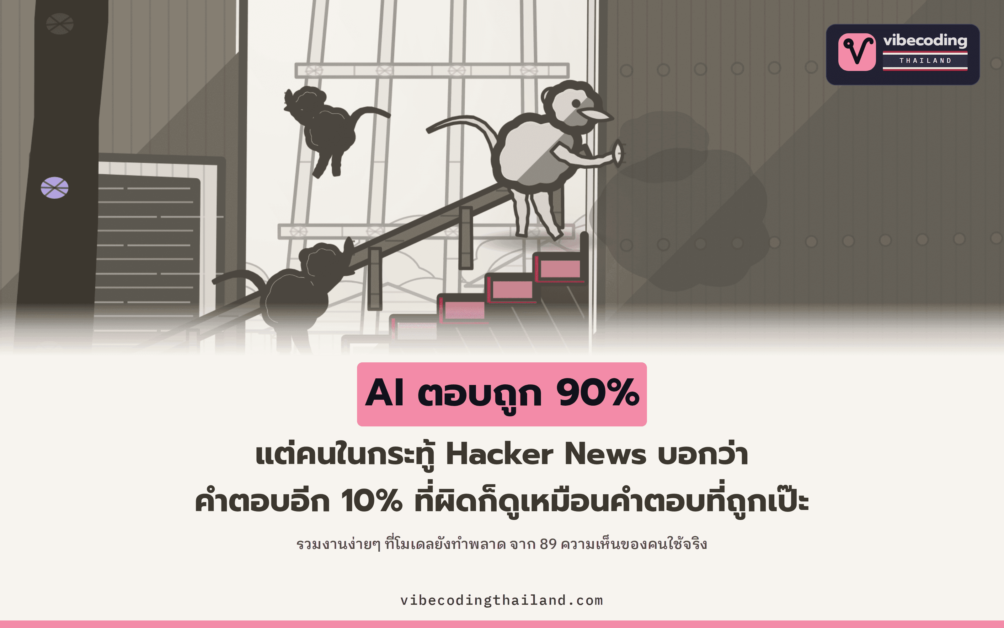งานง่ายๆ ที่ LLM ยังทำพลาด: 89 ความเห็นบน Hacker News ชี้จุดที่คนใช้ต้องตรวจเอง