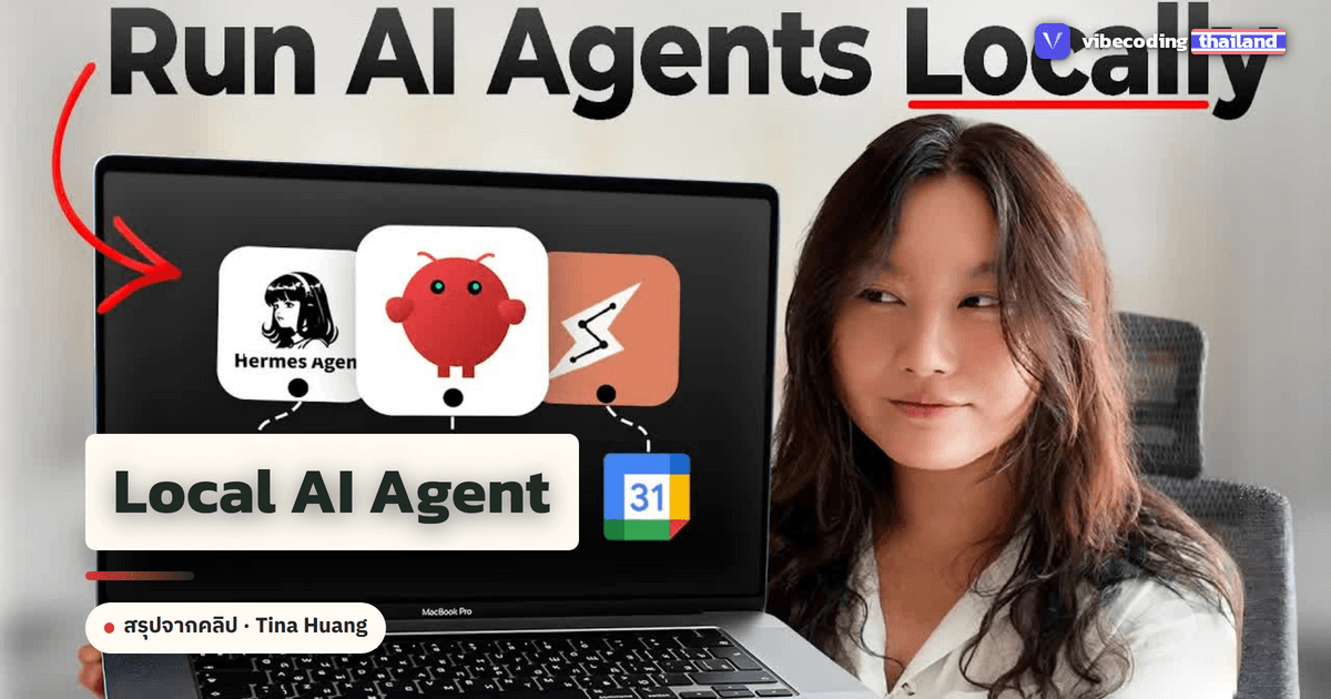 กายวิภาคของ Local AI Agent: ถอด 7 อวัยวะของ AI ที่รันบนเครื่องตัวเอง ตามคลิปของ Tina Huang